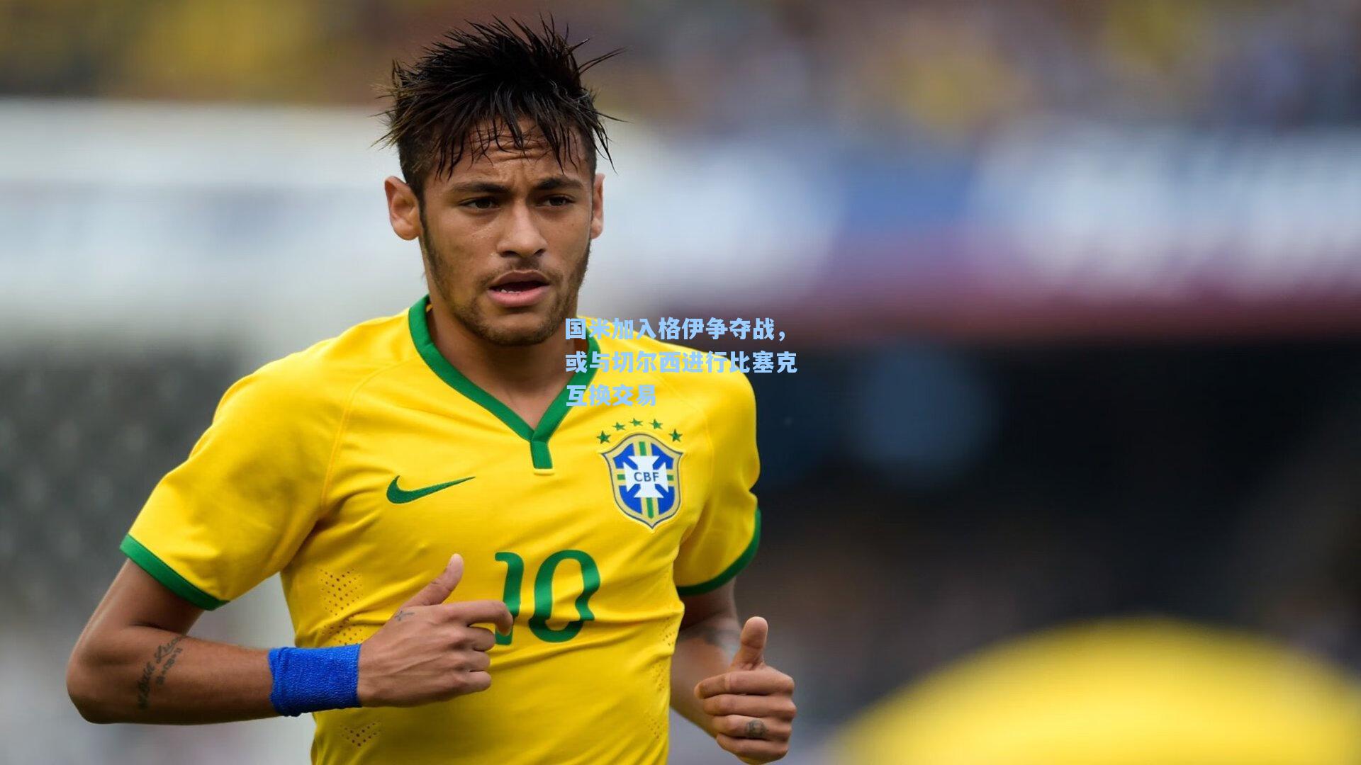 国米加入格伊争夺战,或与切尔西进行比塞克互换交易