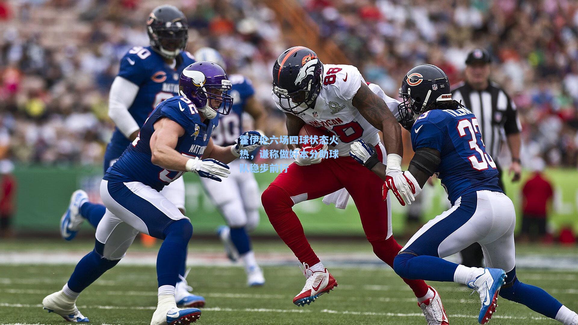 霍伊伦六场四球状态火热，谦称做好本分助球队稳步前行