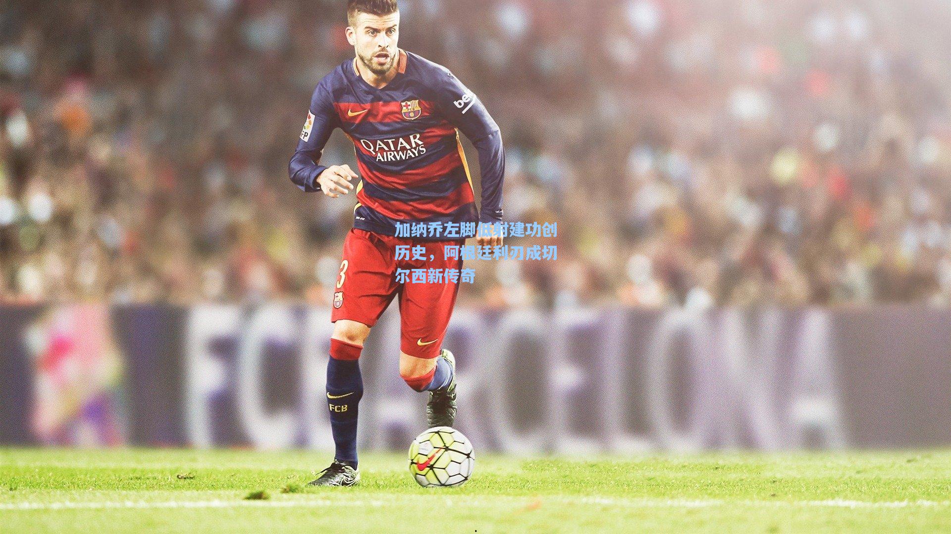 加纳乔左脚低射建功创历史，阿根廷利刃成切尔西新传奇