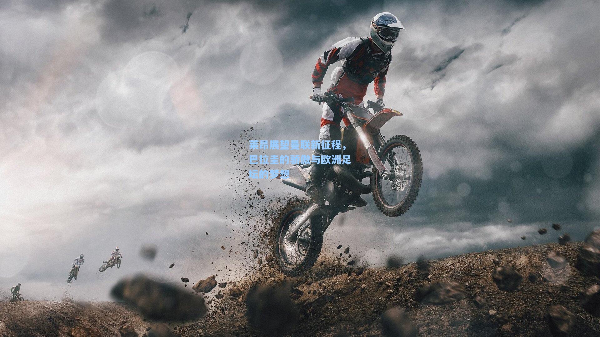 莱昂展望曼联新征程，巴拉圭的骄傲与欧洲足坛的梦想