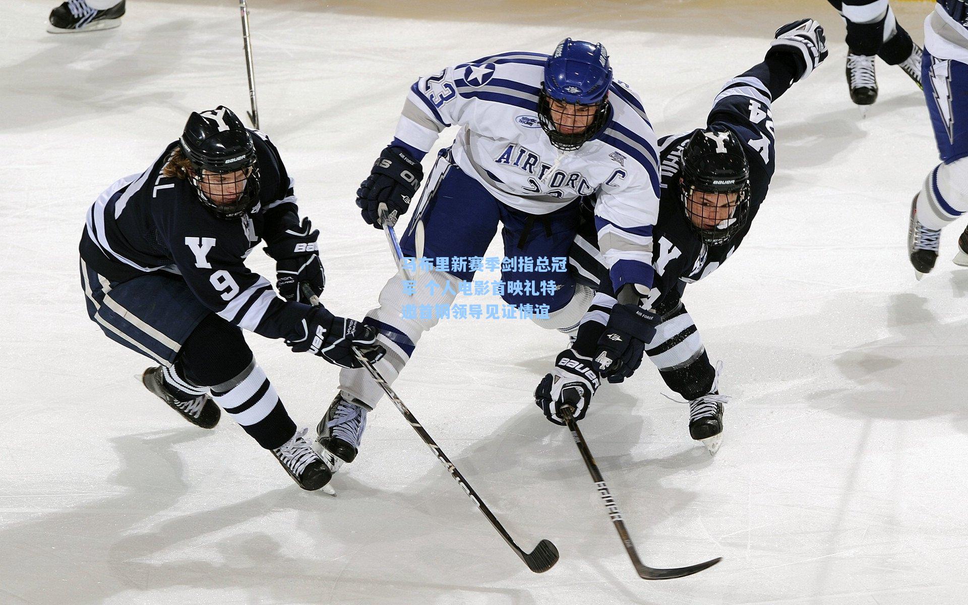 马布里新赛季剑指总冠军 个人电影首映礼特邀首钢领导见证情谊