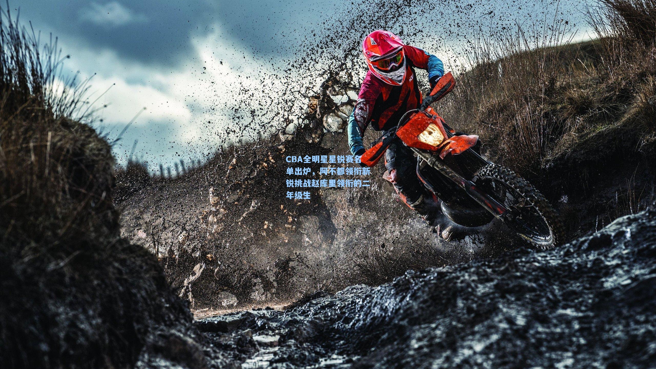 CBA全明星星锐赛名单出炉，阿不都领衔新锐挑战赵库里领衔的二年级生