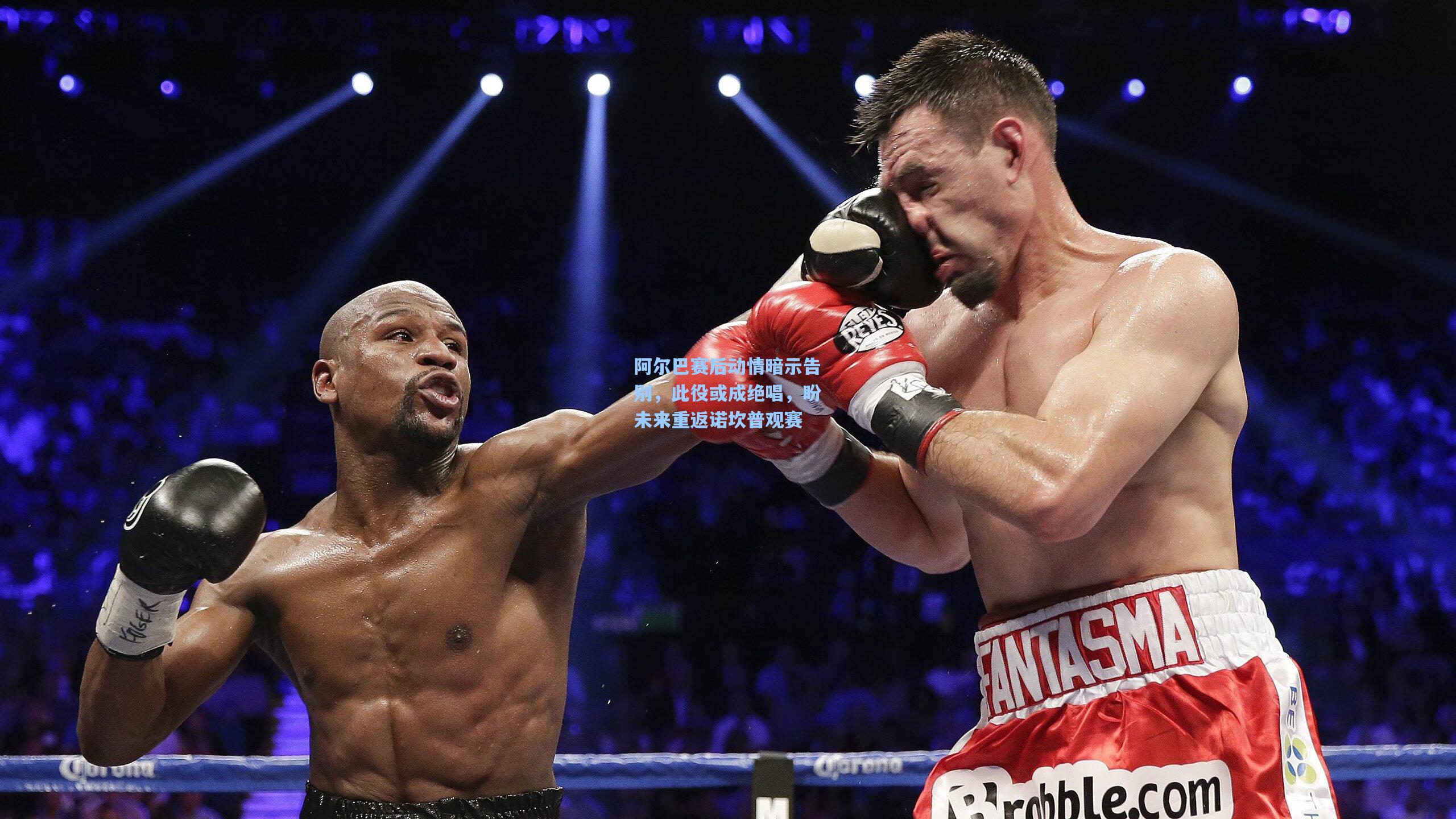 阿尔巴赛后动情暗示告别，此役或成绝唱，盼未来重返诺坎普观赛