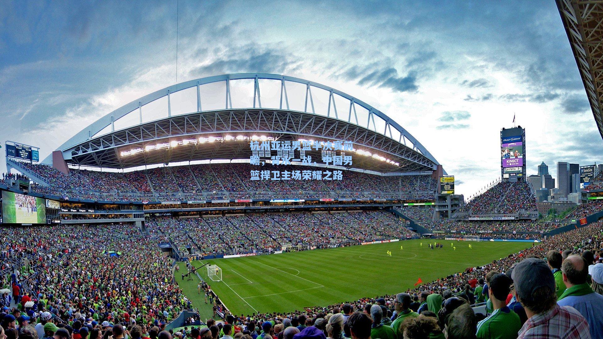 杭州亚运男篮半决赛前瞻，背水一战，中国男篮捍卫主场荣耀之路