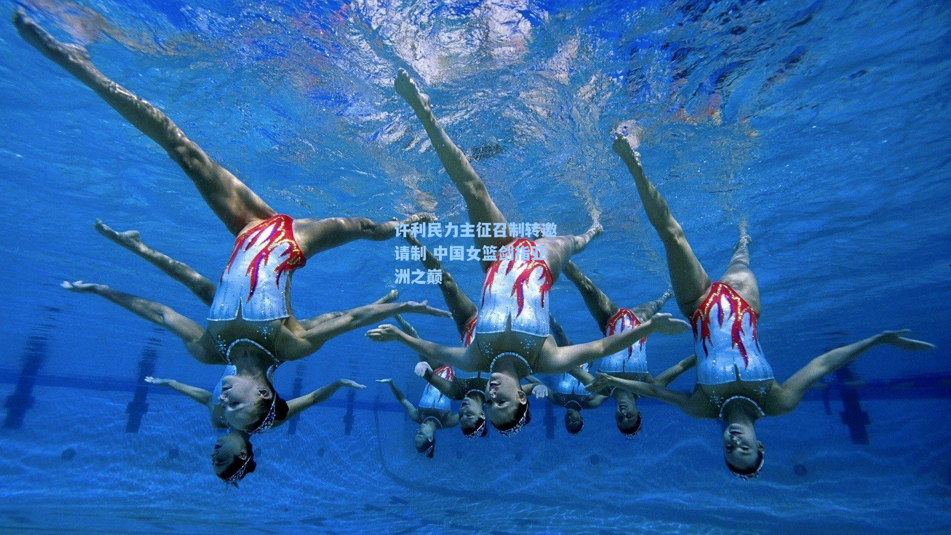 许利民力主征召制转邀请制 中国女篮剑指亚洲之巅