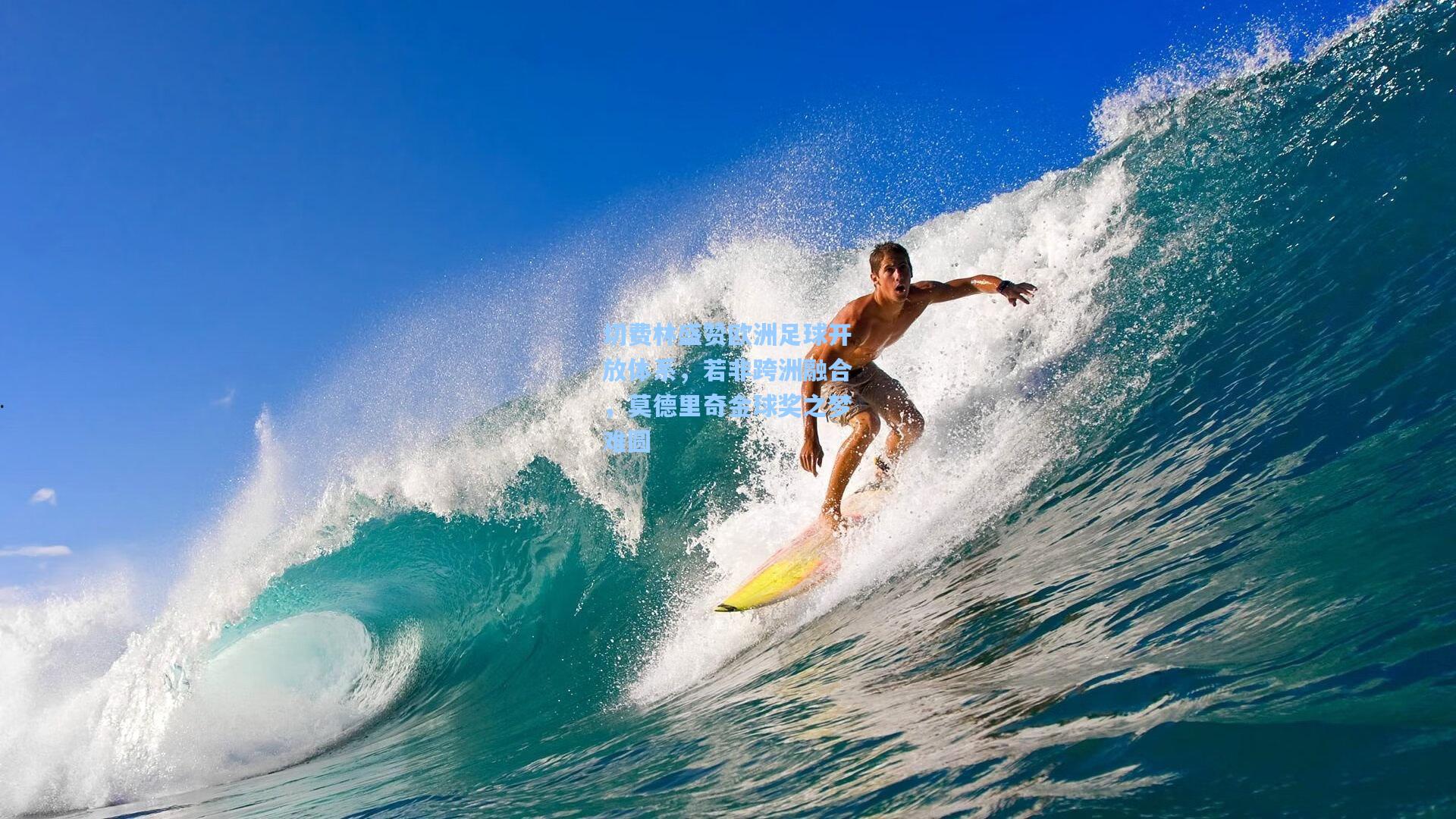 切费林盛赞欧洲足球开放体系，若非跨洲融合，莫德里奇金球奖之梦难圆