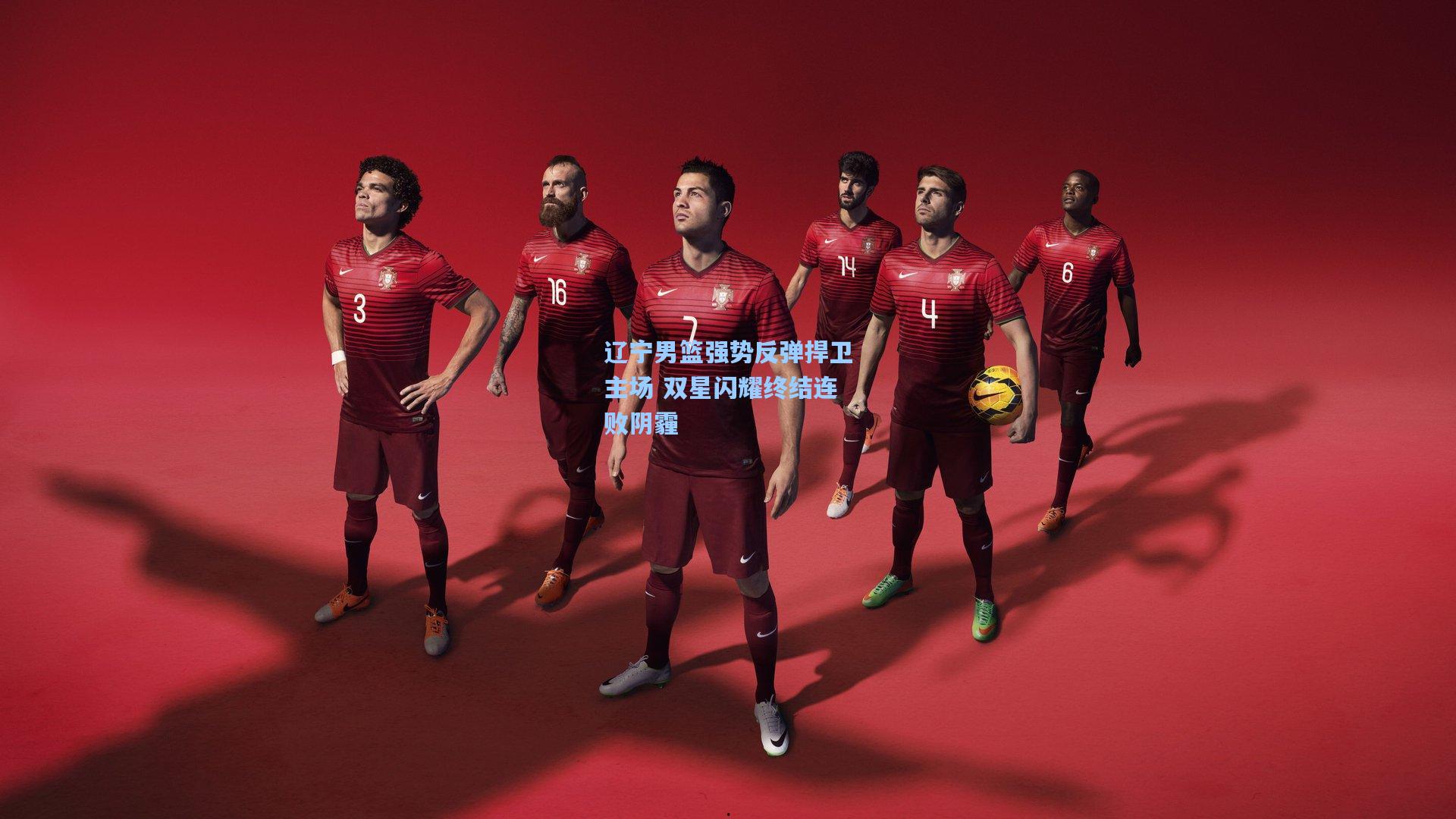 辽宁男篮强势反弹捍卫主场 双星闪耀终结连败阴霾