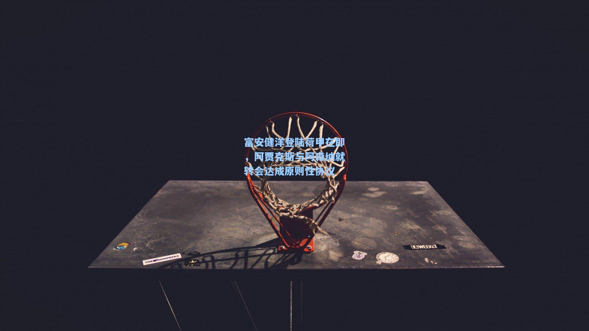 富安健洋登陆荷甲在即，阿贾克斯与阿森纳就转会达成原则性协议