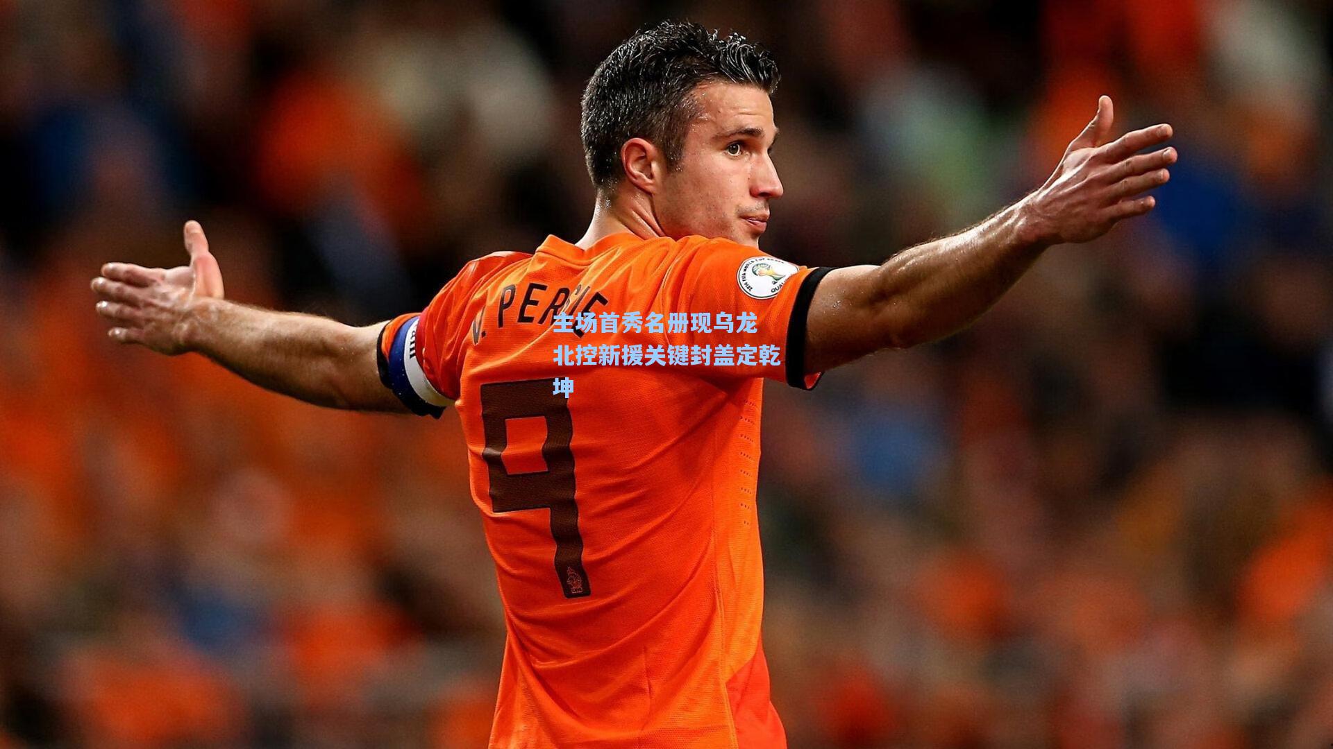 主场首秀名册现乌龙 北控新援关键封盖定乾坤