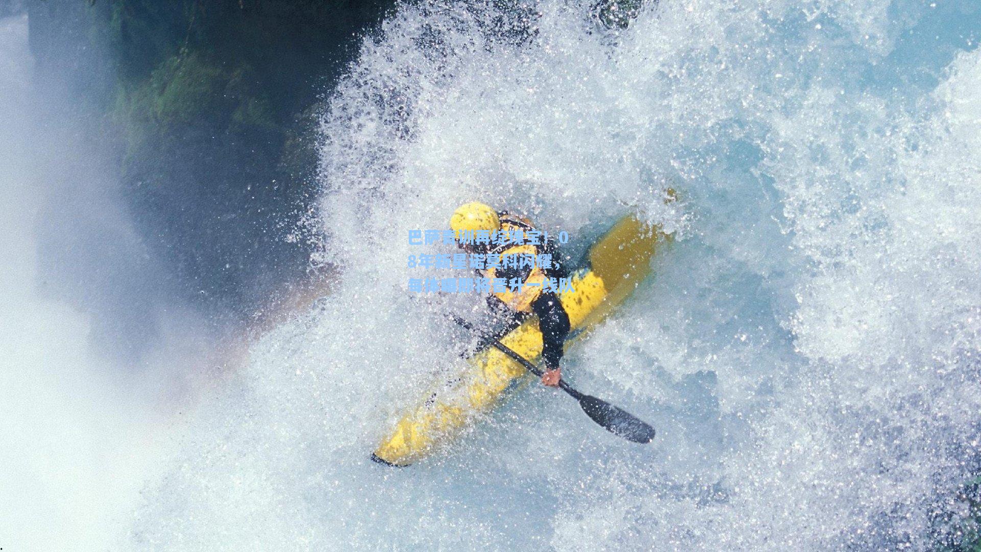 巴萨青训再绽瑰宝！08年新星诺莫科闪耀，每体曝即将晋升一线队