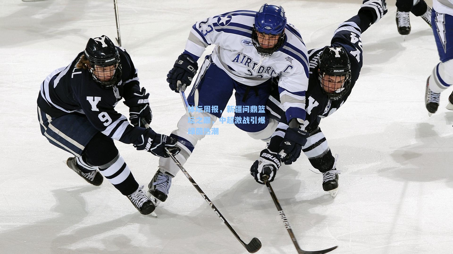 体坛周报，新疆问鼎篮坛之巅，中超激战引爆绿茵热潮