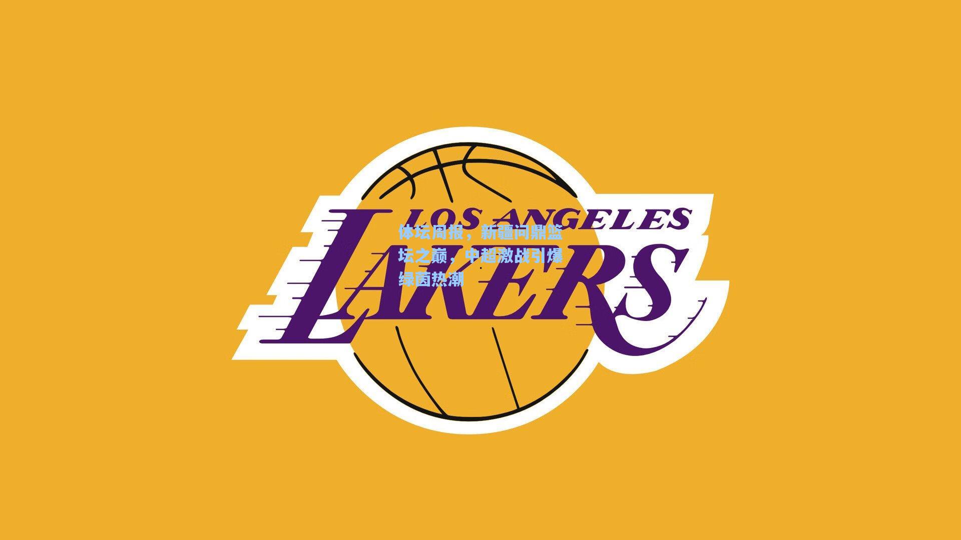 体坛周报，新疆问鼎篮坛之巅，中超激战引爆绿茵热潮