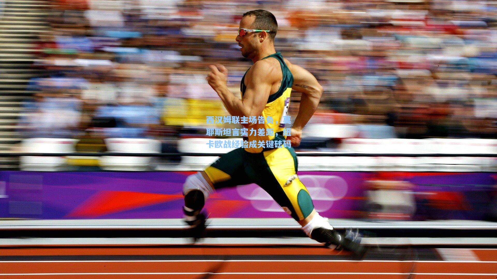 西汉姆联主场告负，莫耶斯坦言实力差距，纽卡欧战经验成关键砝码