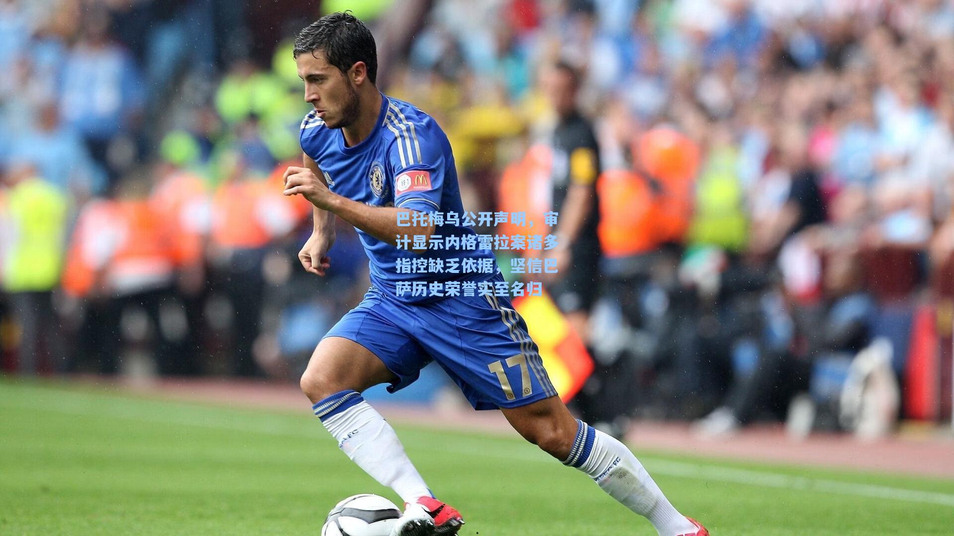 巴托梅乌公开声明，审计显示内格雷拉案诸多指控缺乏依据，坚信巴萨历史荣誉实至名归