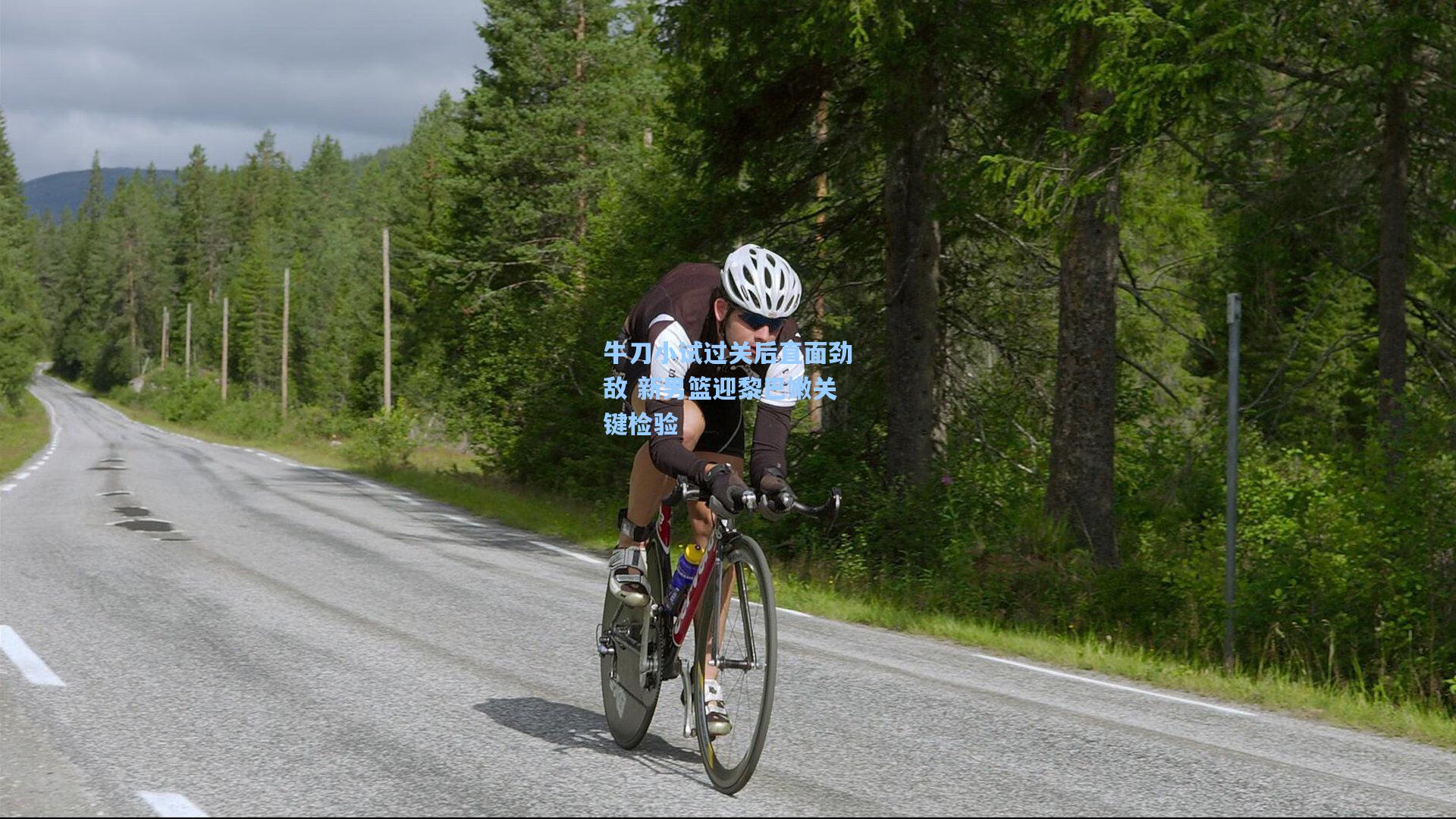 牛刀小试过关后直面劲敌 新男篮迎黎巴嫩关键检验