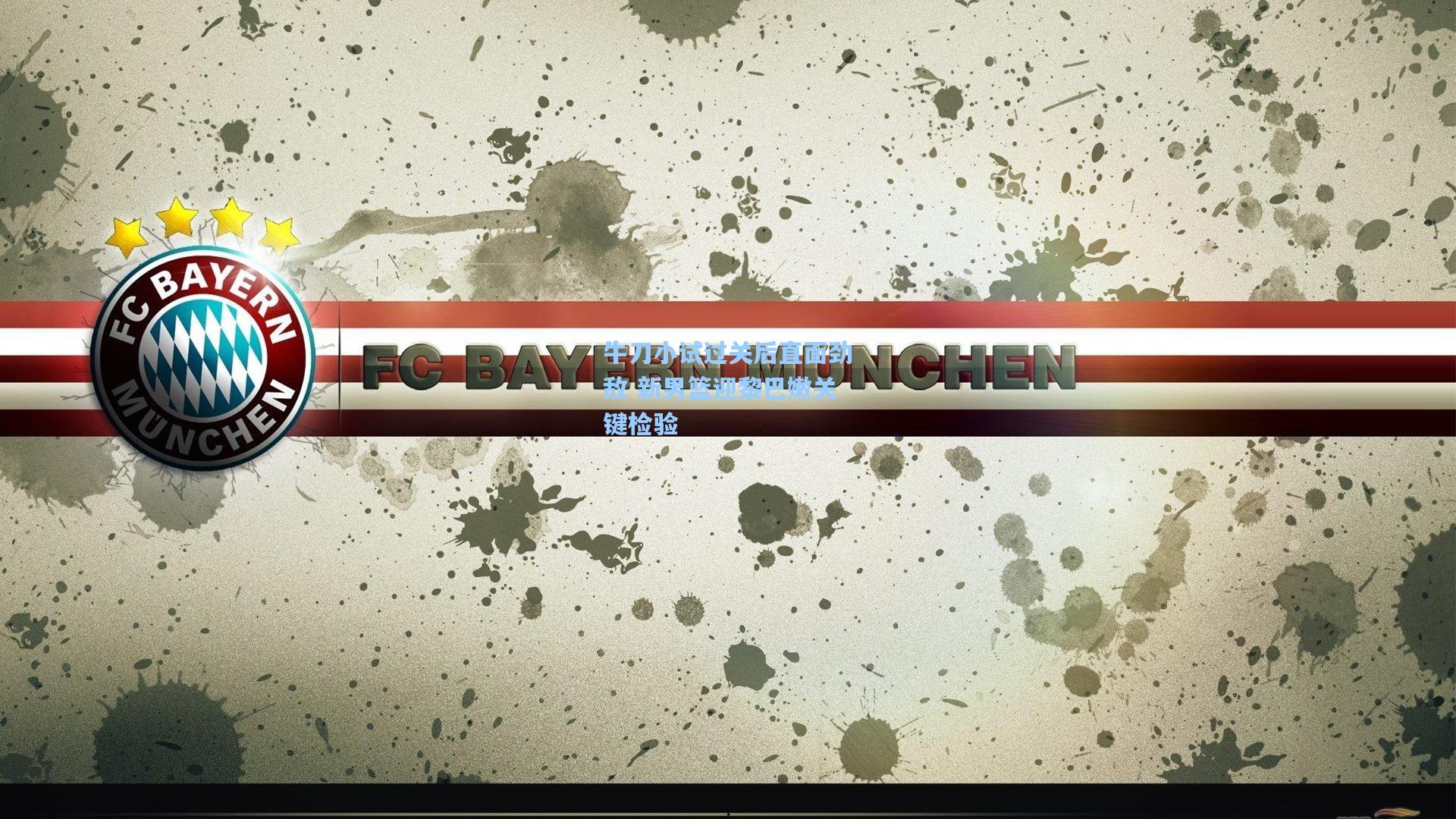 牛刀小试过关后直面劲敌 新男篮迎黎巴嫩关键检验