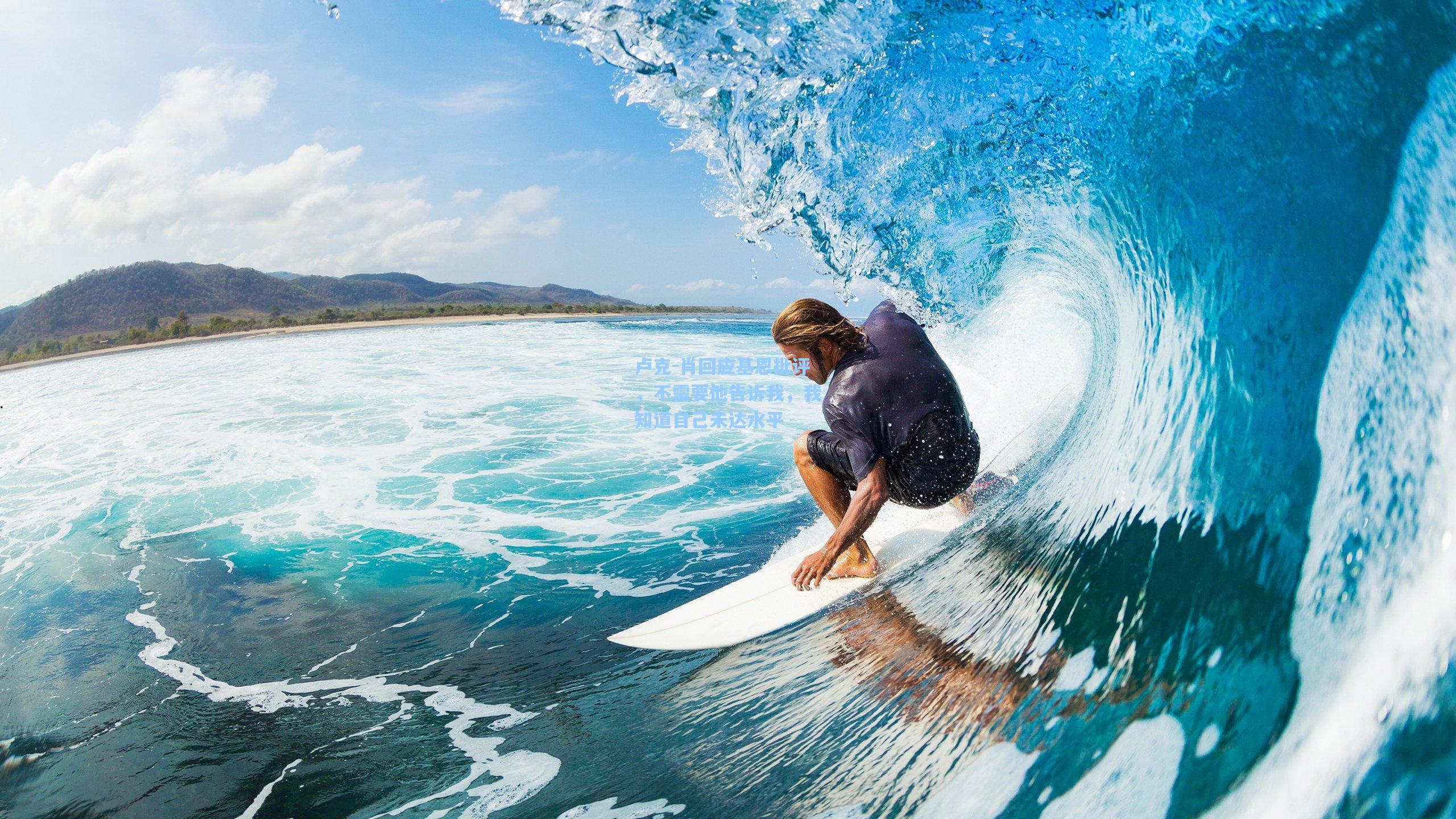 卢克-肖回应基恩批评，不需要他告诉我，我知道自己未达水平