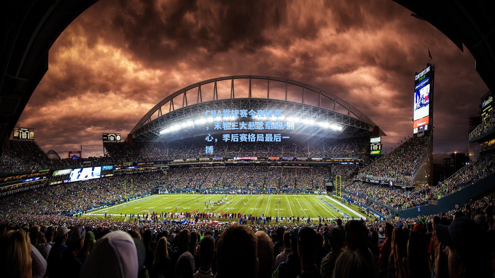 CBA常规赛今夜终章,末轮三大悬念牵动人心,季后赛格局最后一搏