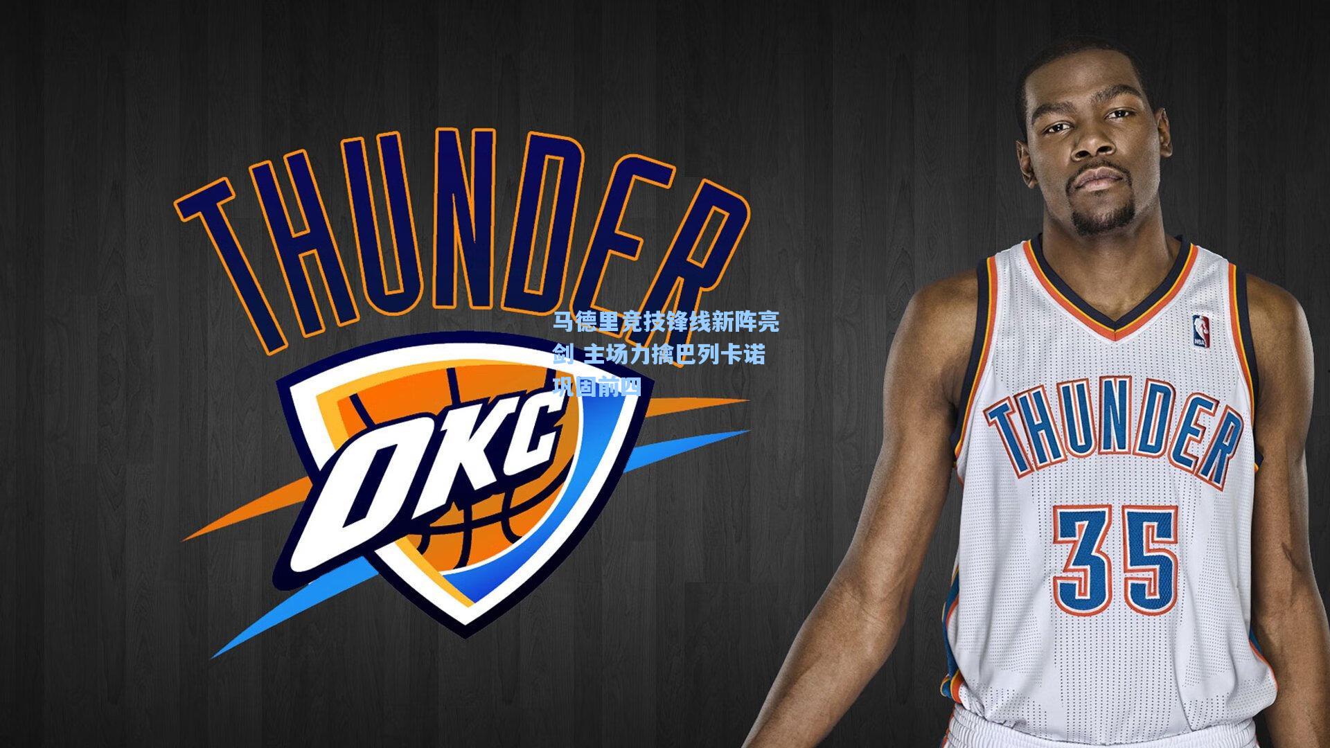 马德里竞技锋线新阵亮剑 主场力擒巴列卡诺巩固前四