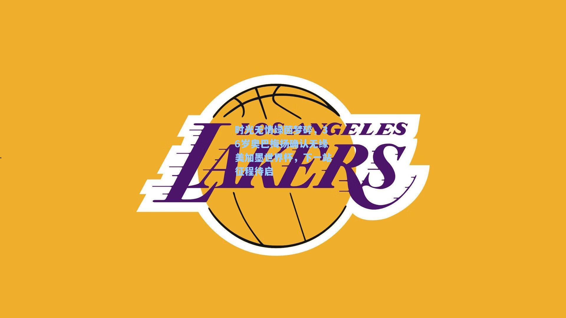 时光无情绿茵梦碎，36岁奥巴梅扬确认无缘美加墨世界杯，下一站征程待启