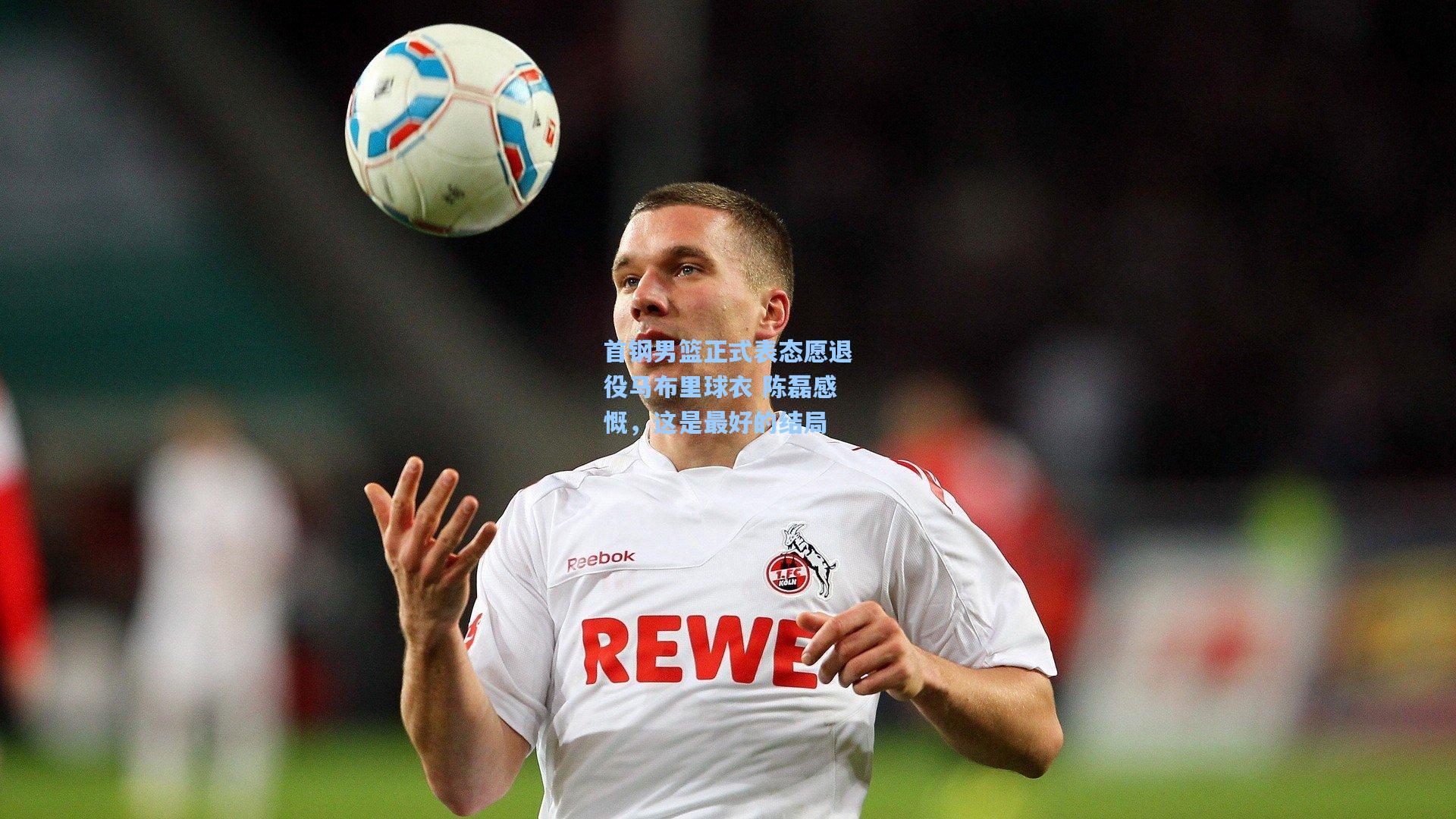 首钢男篮正式表态愿退役马布里球衣 陈磊感慨，这是最好的结局