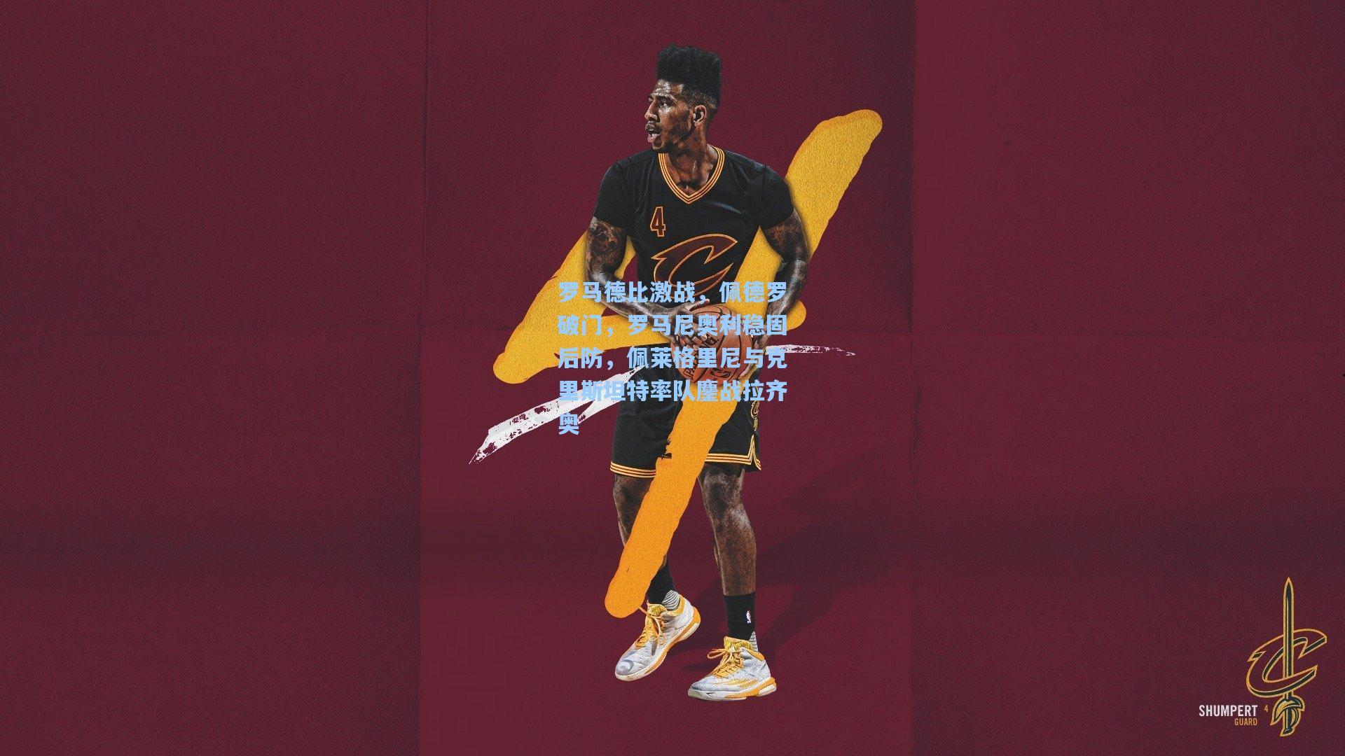 罗马德比激战，佩德罗破门，罗马尼奥利稳固后防，佩莱格里尼与克里斯坦特率队鏖战拉齐奥