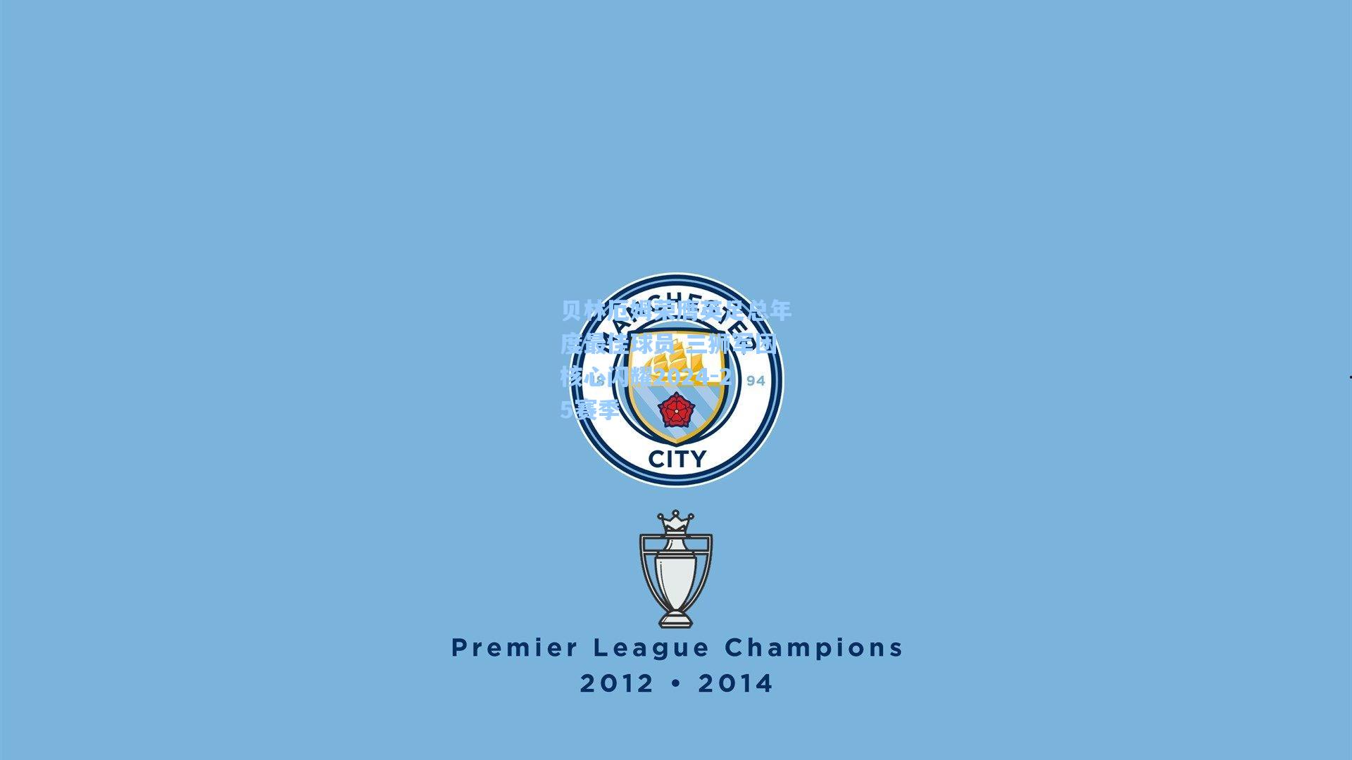 贝林厄姆荣膺英足总年度最佳球员 三狮军团核心闪耀2024-25赛季