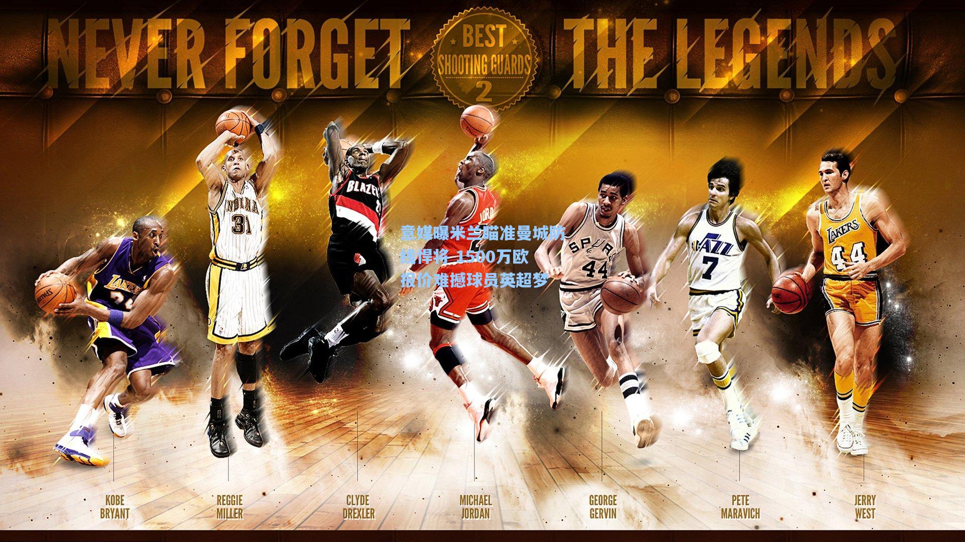 意媒曝米兰瞄准曼城防线悍将 1500万欧报价难撼球员英超梦