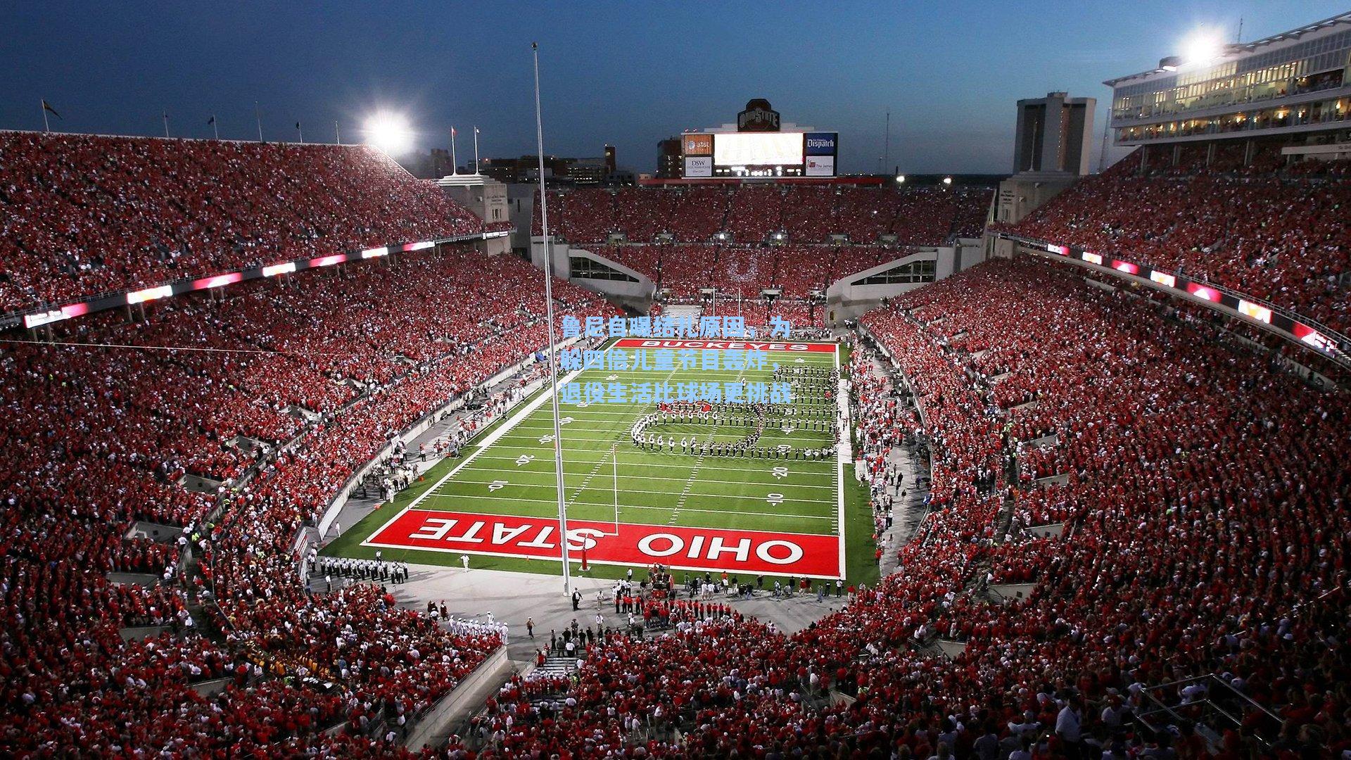 鲁尼自曝结扎原因，为躲四倍儿童节目轰炸，退役生活比球场更挑战