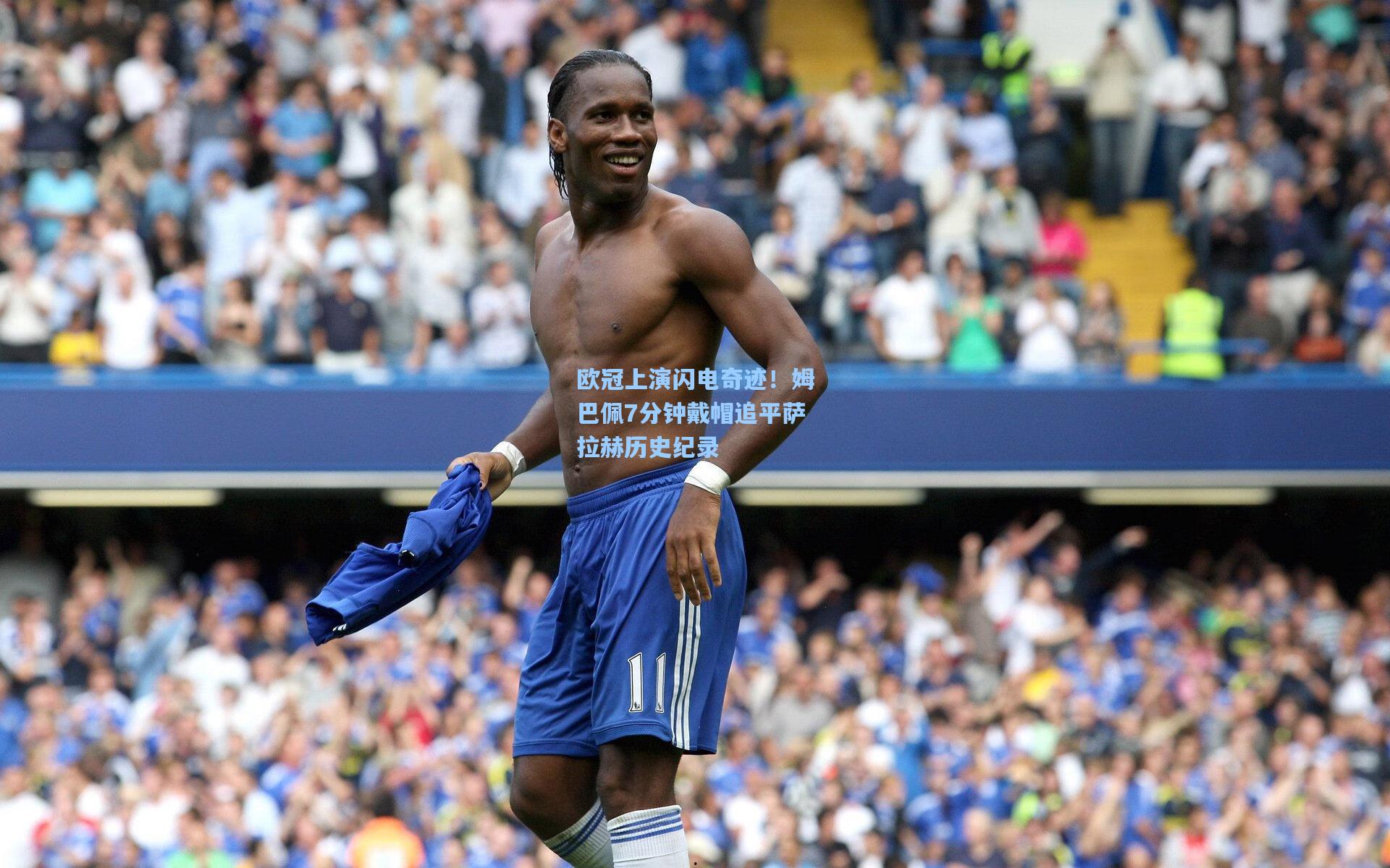 欧冠上演闪电奇迹！姆巴佩7分钟戴帽追平萨拉赫历史纪录