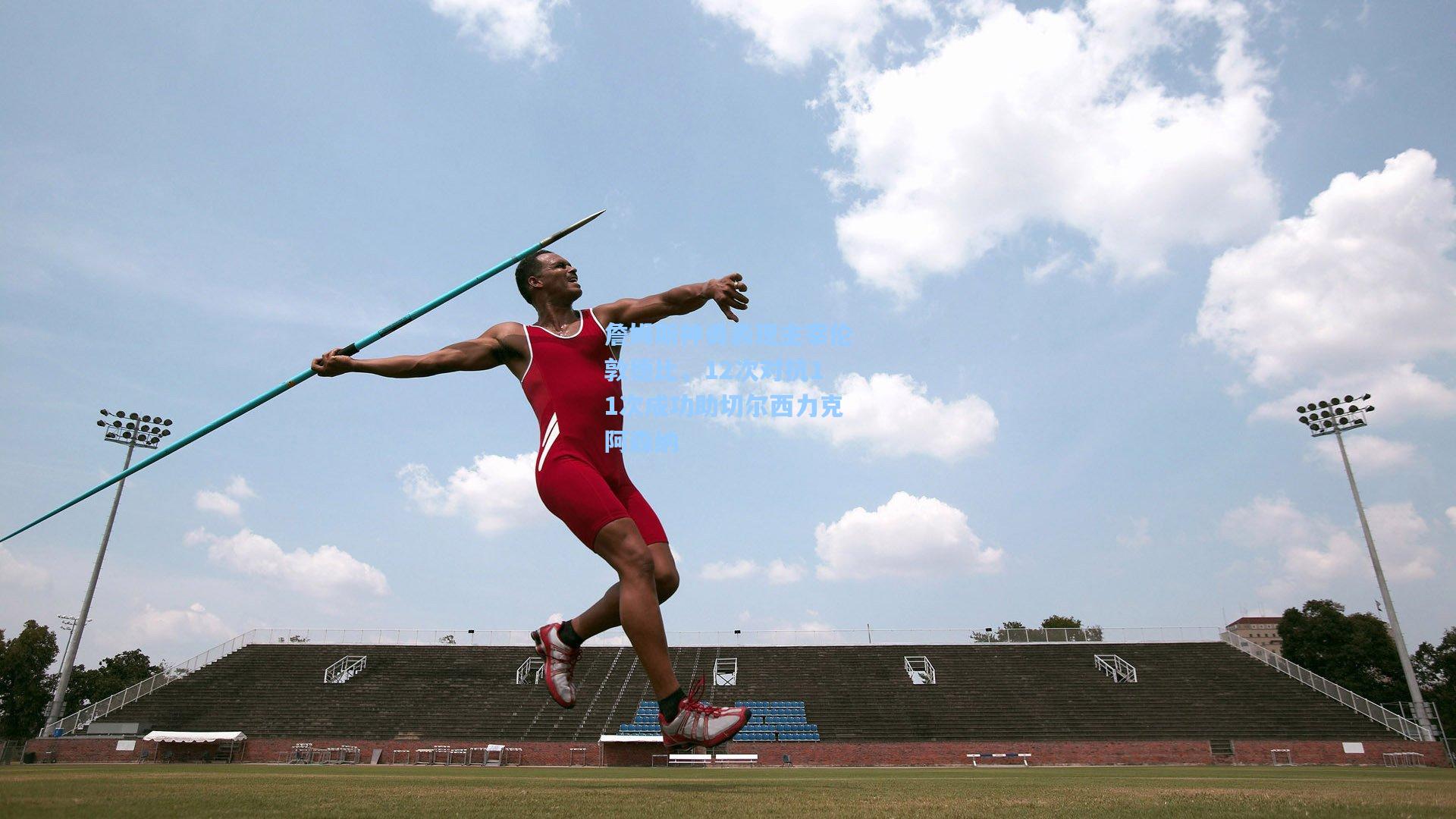 詹姆斯神勇表现主宰伦敦德比，12次对抗11次成功助切尔西力克阿森纳