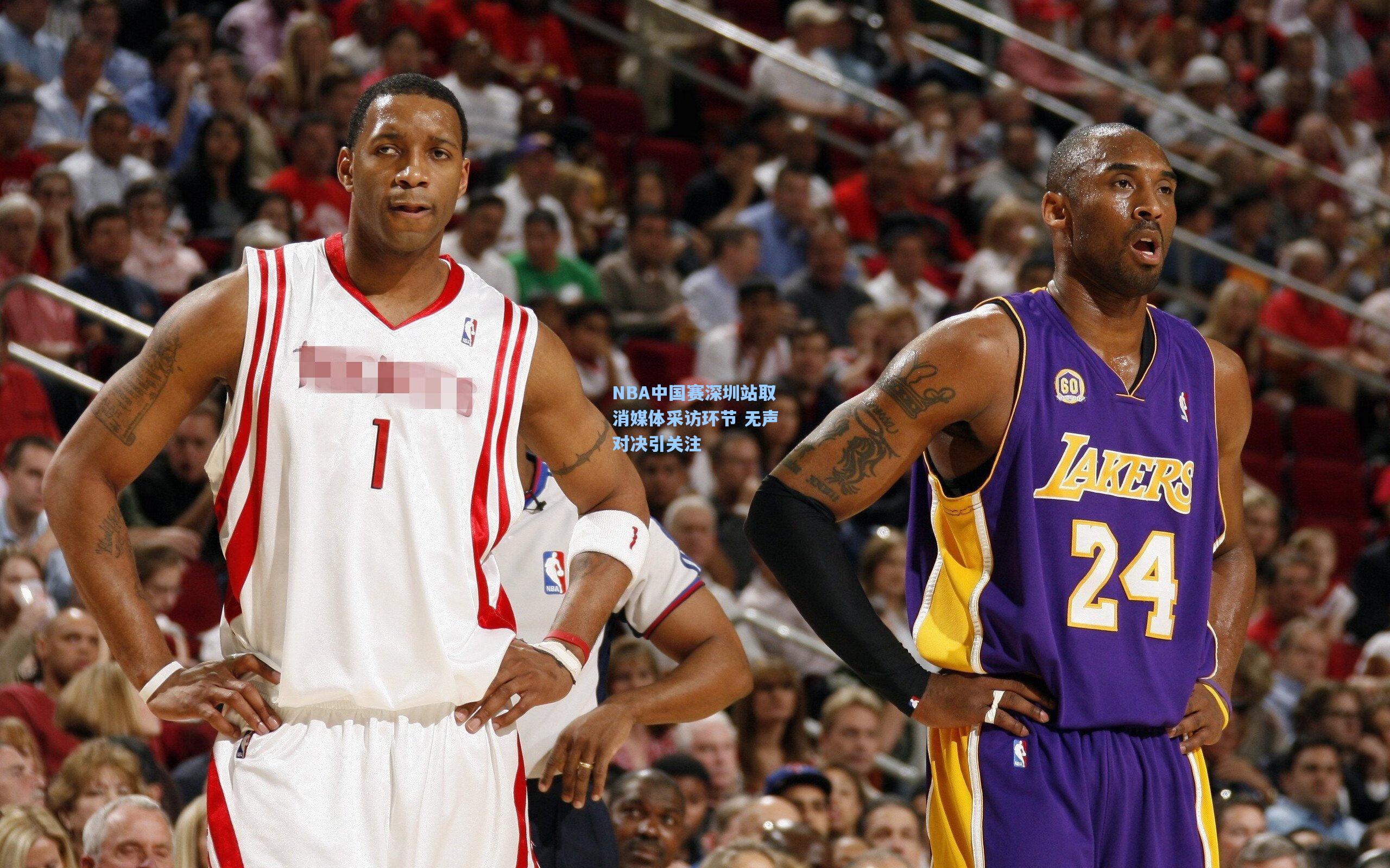 NBA中国赛深圳站取消媒体采访环节 无声对决引关注