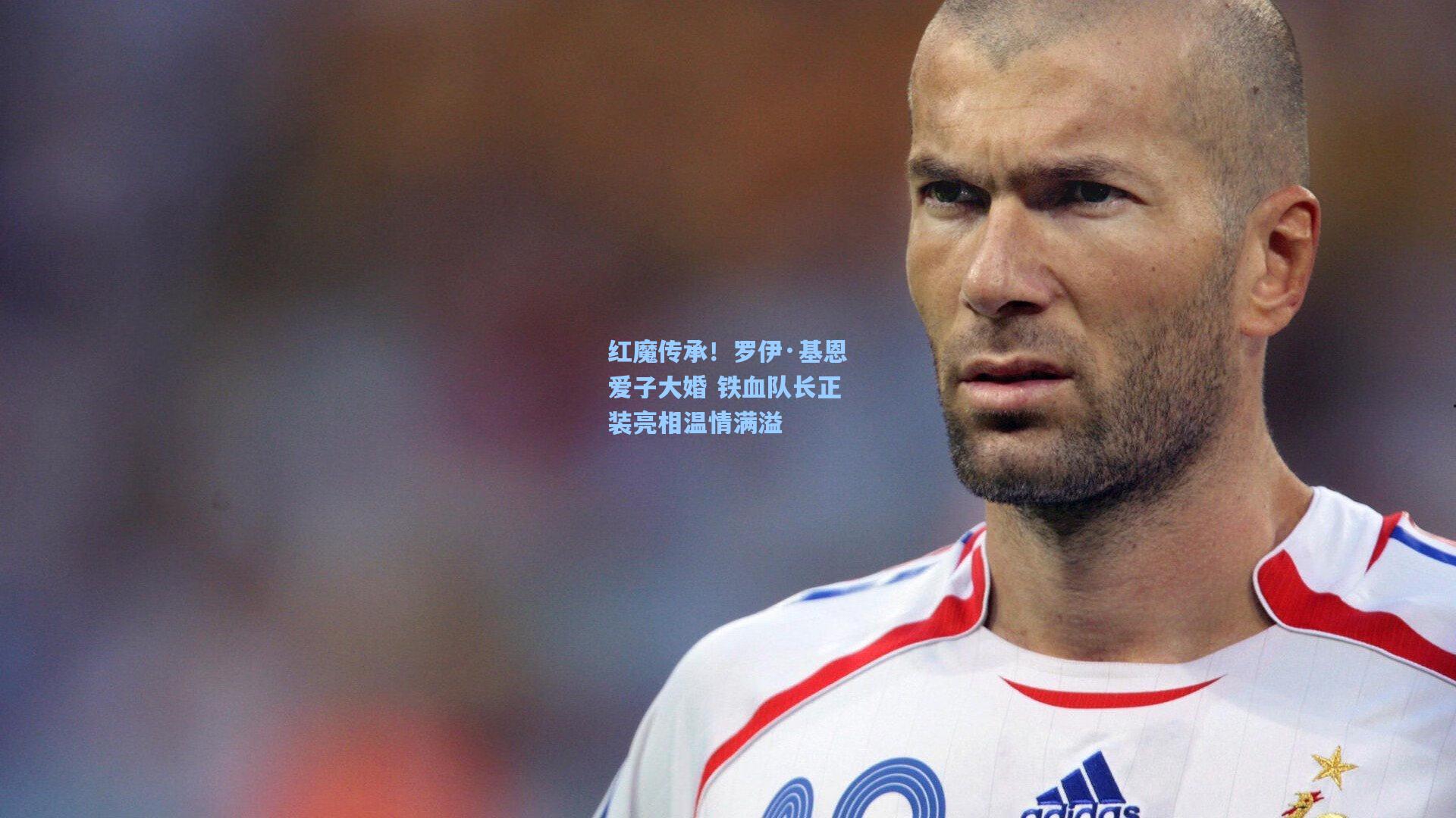 红魔传承！罗伊·基恩爱子大婚 铁血队长正装亮相温情满溢