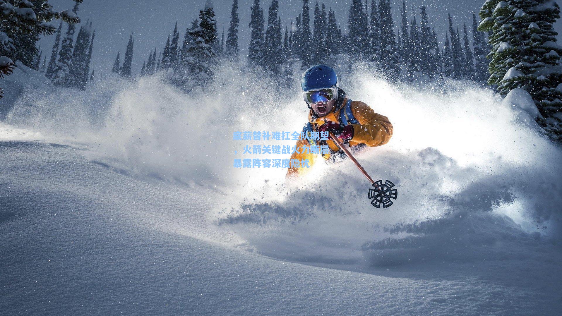 底薪替补难扛全队期望，火箭关键战火力断层暴露阵容深度隐忧