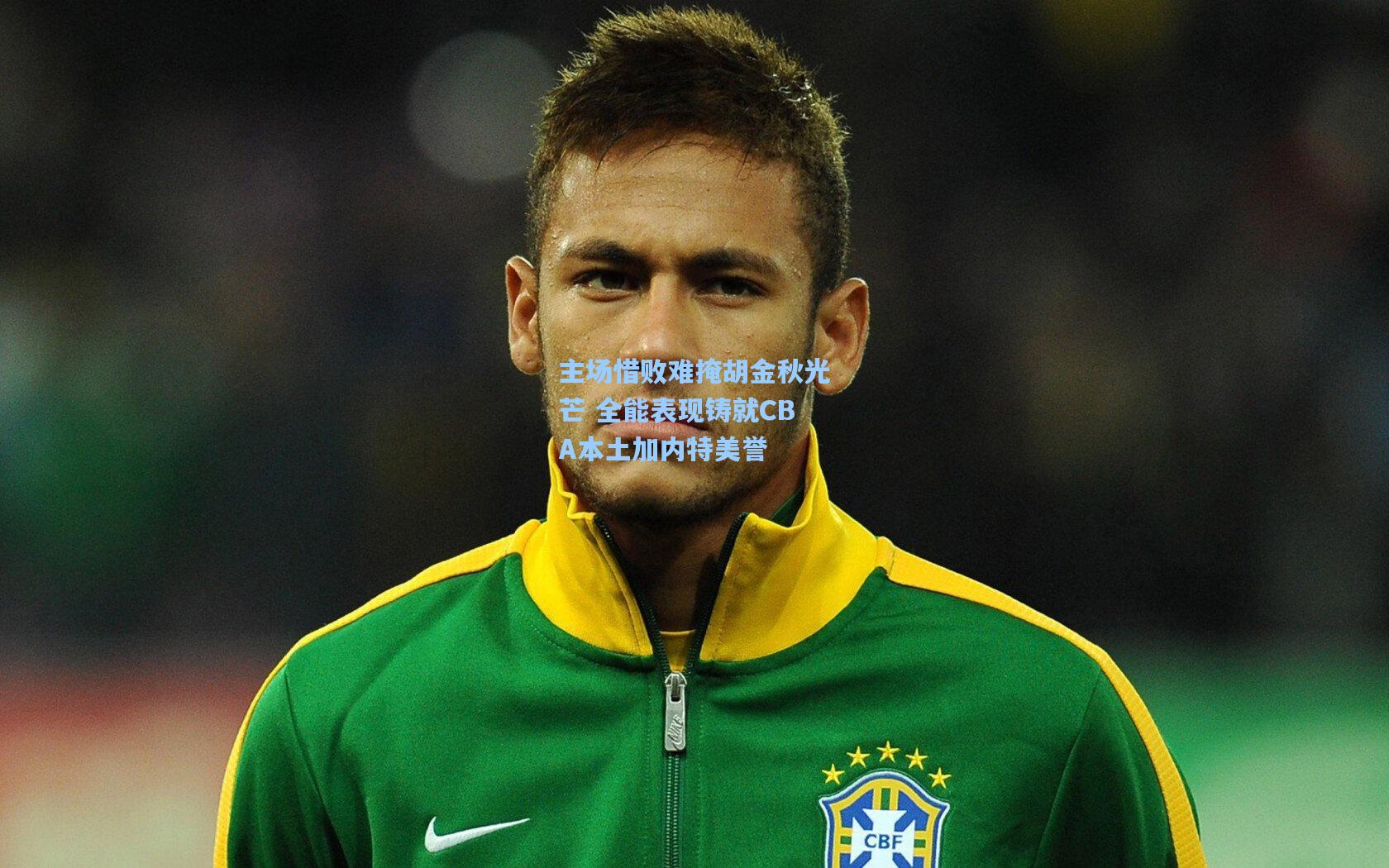 主场惜败难掩胡金秋光芒 全能表现铸就CBA本土加内特美誉