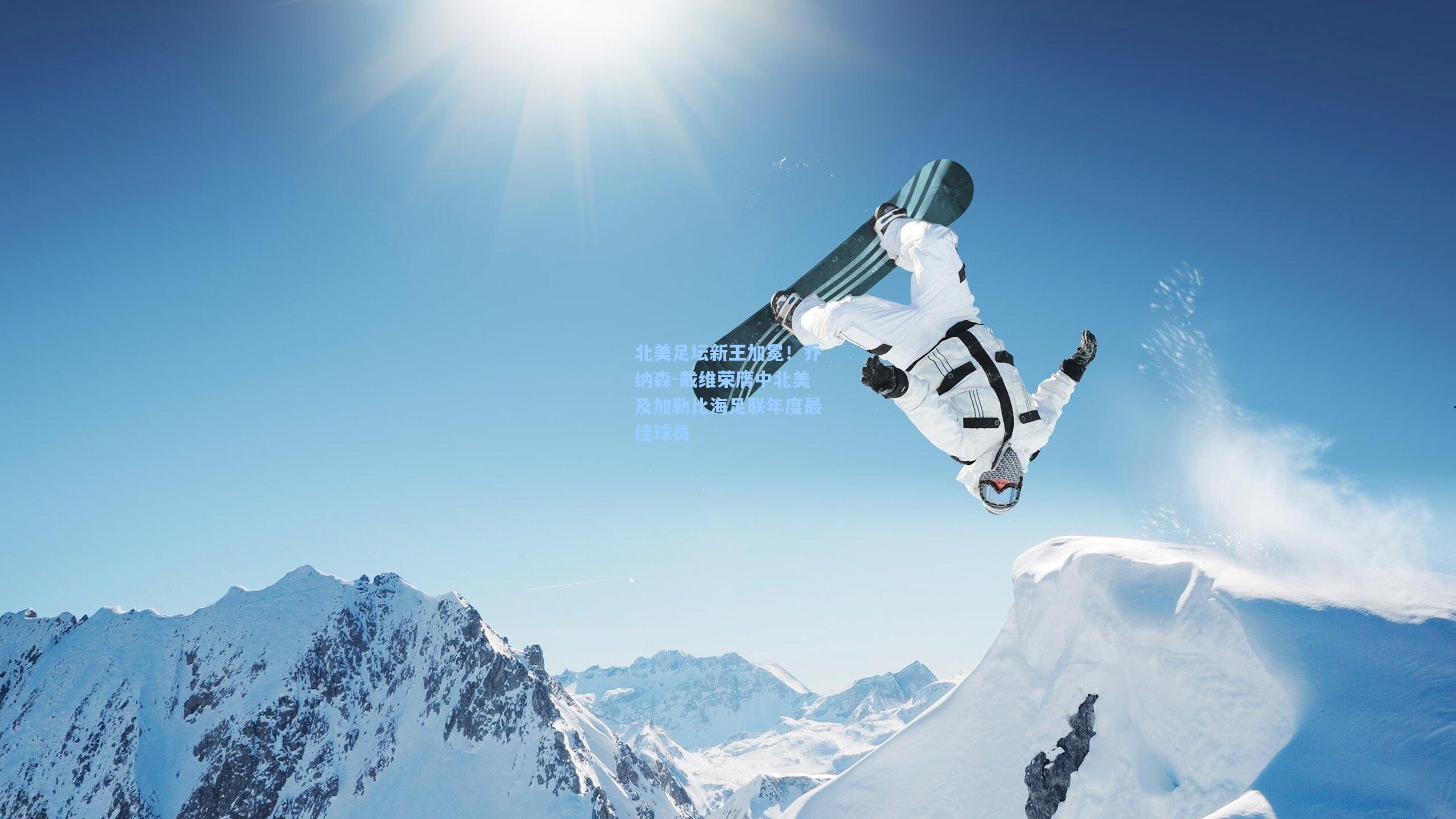 北美足坛新王加冕！乔纳森-戴维荣膺中北美及加勒比海足联年度最佳球员