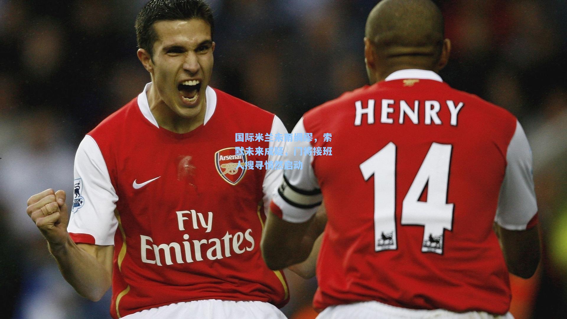 国际米兰未雨绸缪，索默未来成疑，门将接班人搜寻悄然启动