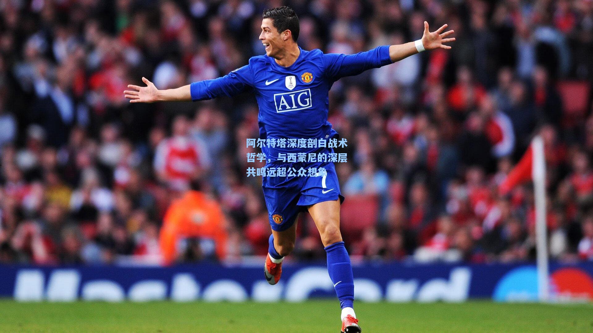 阿尔特塔深度剖白战术哲学，与西蒙尼的深层共鸣远超公众想象