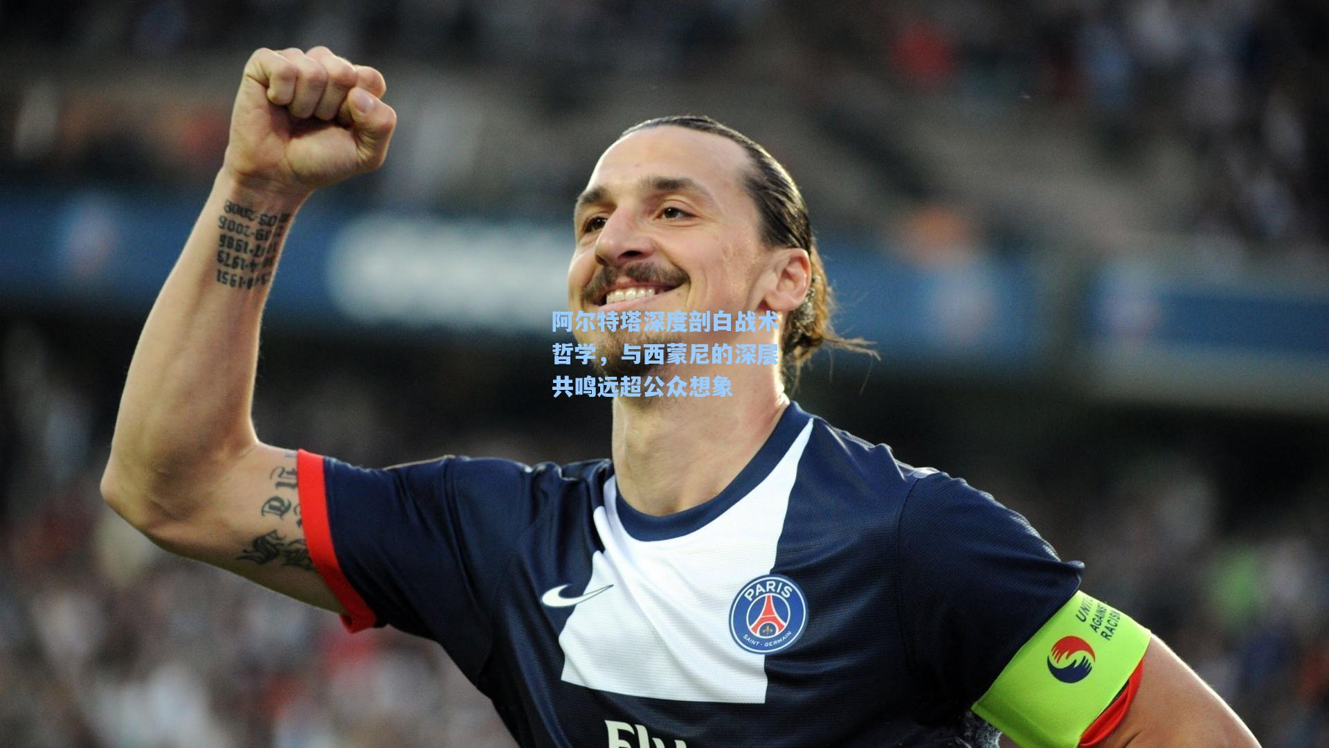 阿尔特塔深度剖白战术哲学，与西蒙尼的深层共鸣远超公众想象