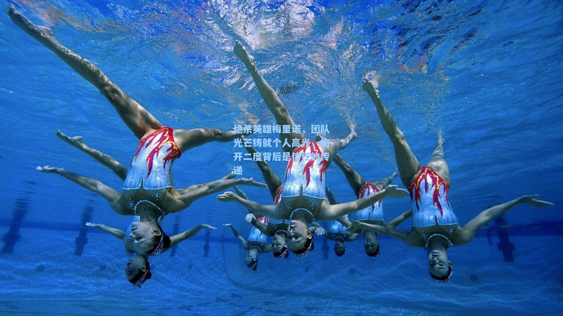 绝杀英雄梅里诺，团队光芒铸就个人高光，梅开二度背后是信任的传递