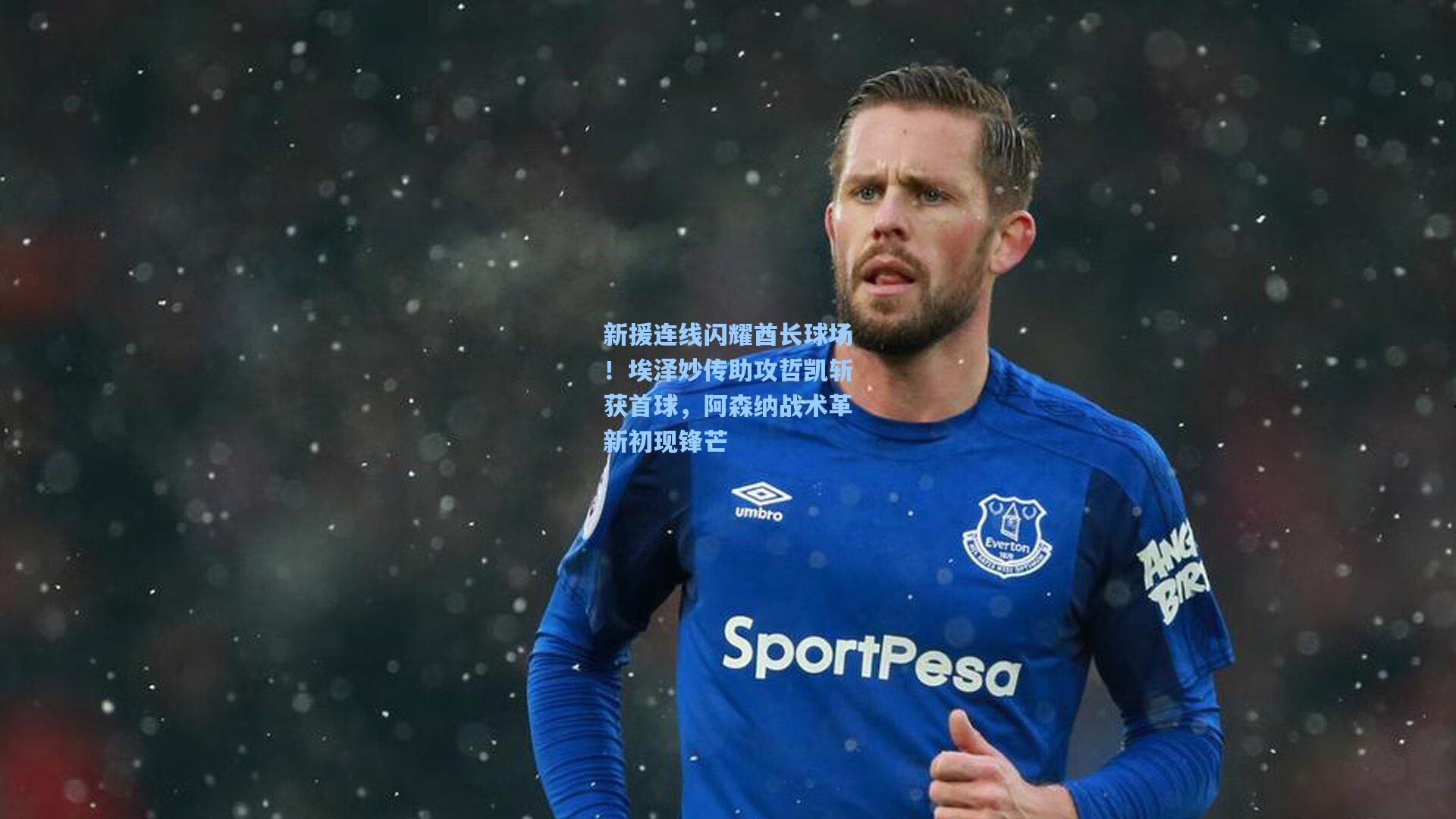 新援连线闪耀酋长球场！埃泽妙传助攻哲凯斩获首球，阿森纳战术革新初现锋芒