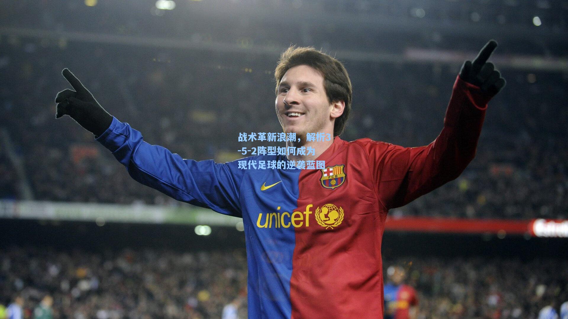 战术革新浪潮,解析3-5-2阵型如何成为现代足球的逆袭蓝图
