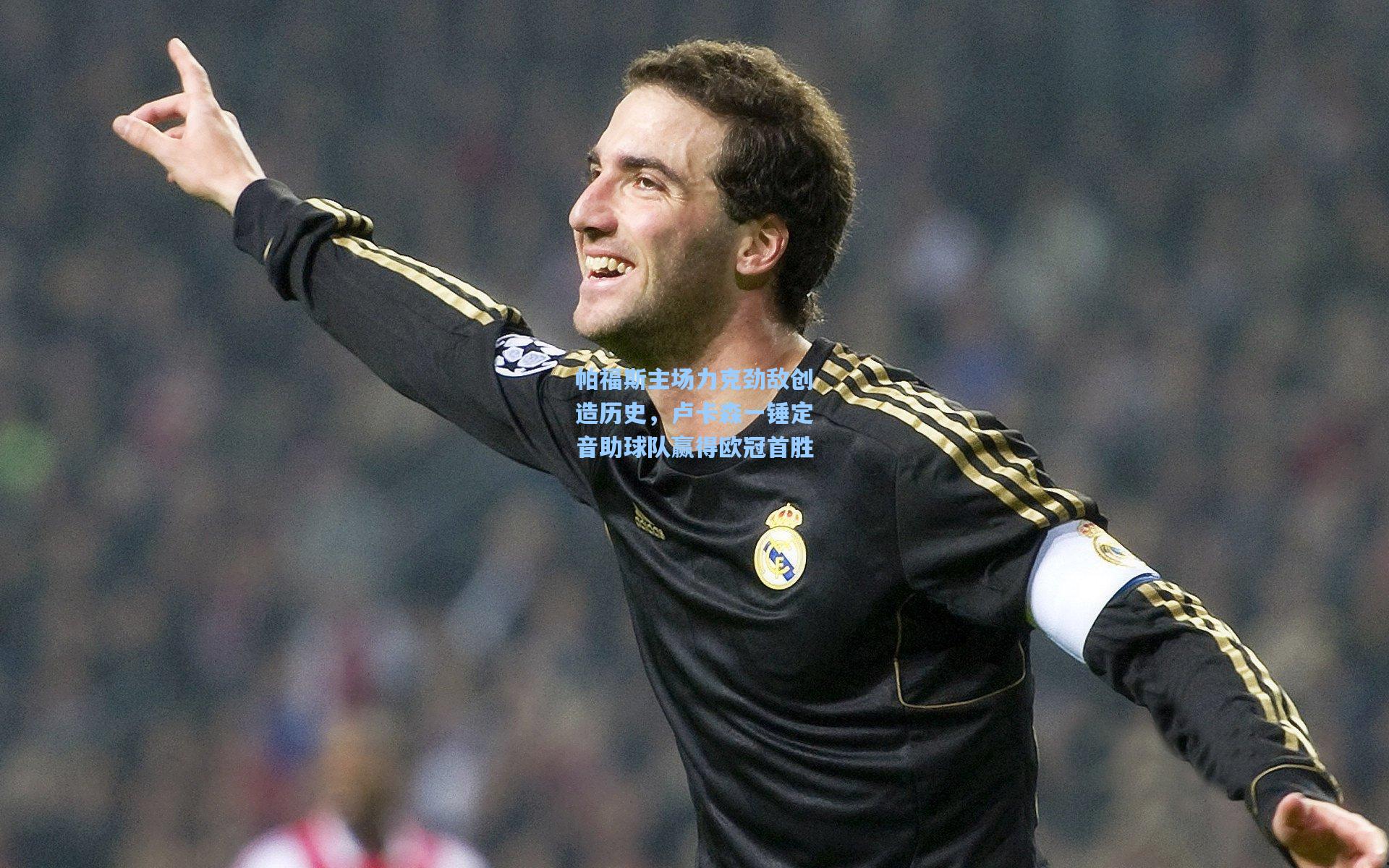 帕福斯主场力克劲敌创造历史，卢卡森一锤定音助球队赢得欧冠首胜