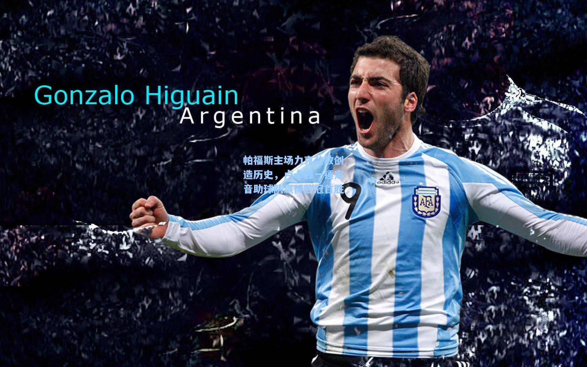 帕福斯主场力克劲敌创造历史，卢卡森一锤定音助球队赢得欧冠首胜