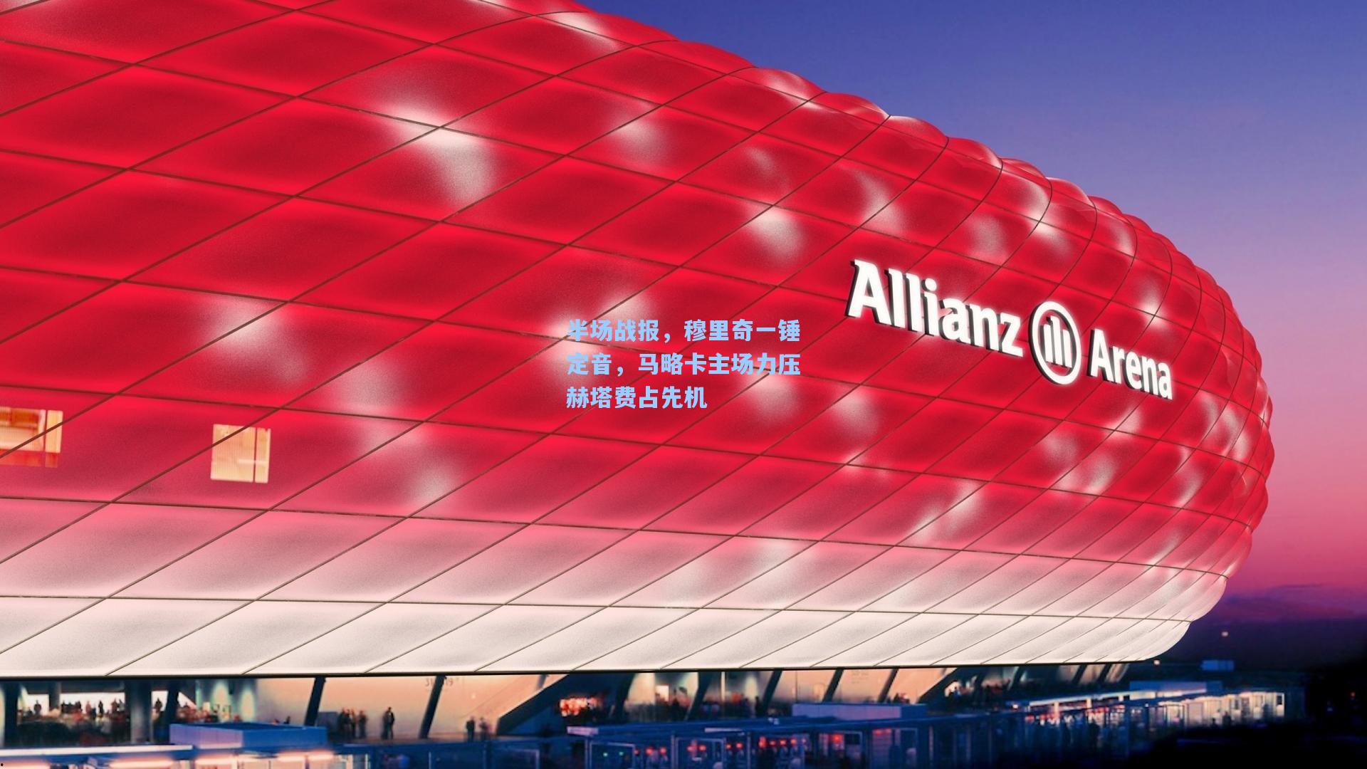 半场战报，穆里奇一锤定音，马略卡主场力压赫塔费占先机