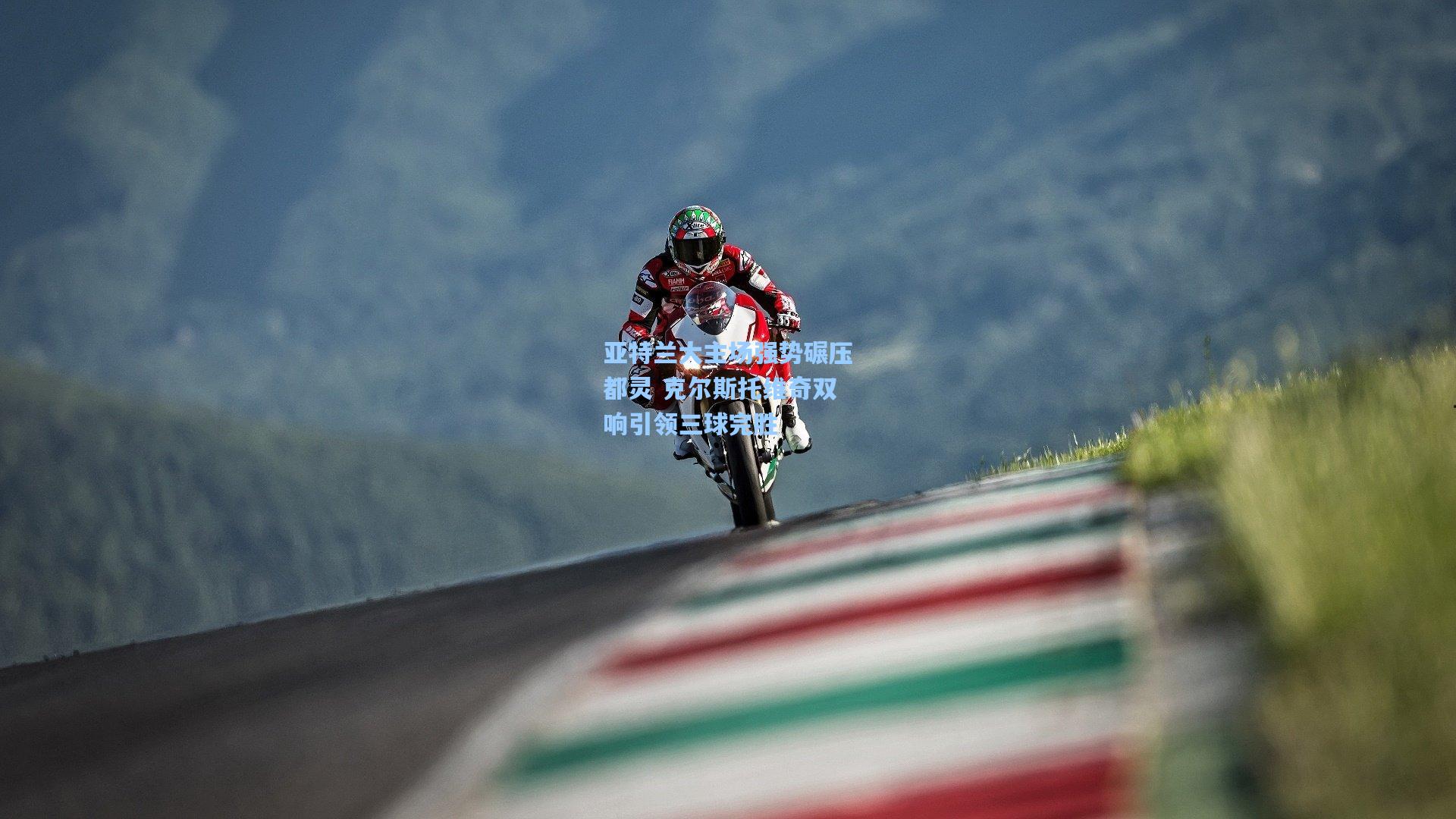 亚特兰大主场强势碾压都灵 克尔斯托维奇双响引领三球完胜