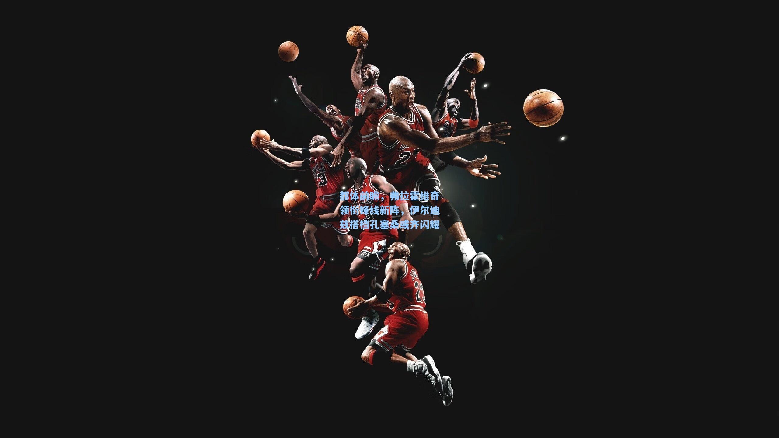 都体前瞻，弗拉霍维奇领衔锋线新阵，伊尔迪兹搭档孔塞桑或齐闪耀