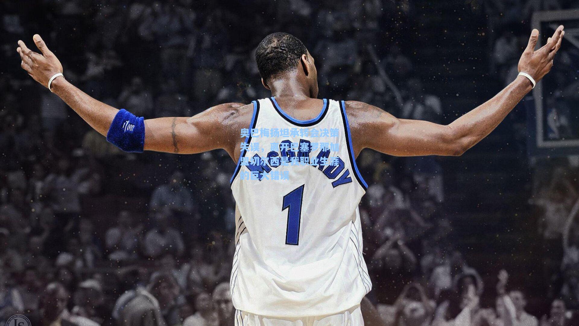 奥巴梅扬坦承转会决策失误，离开巴塞罗那加盟切尔西是我职业生涯的巨大错误