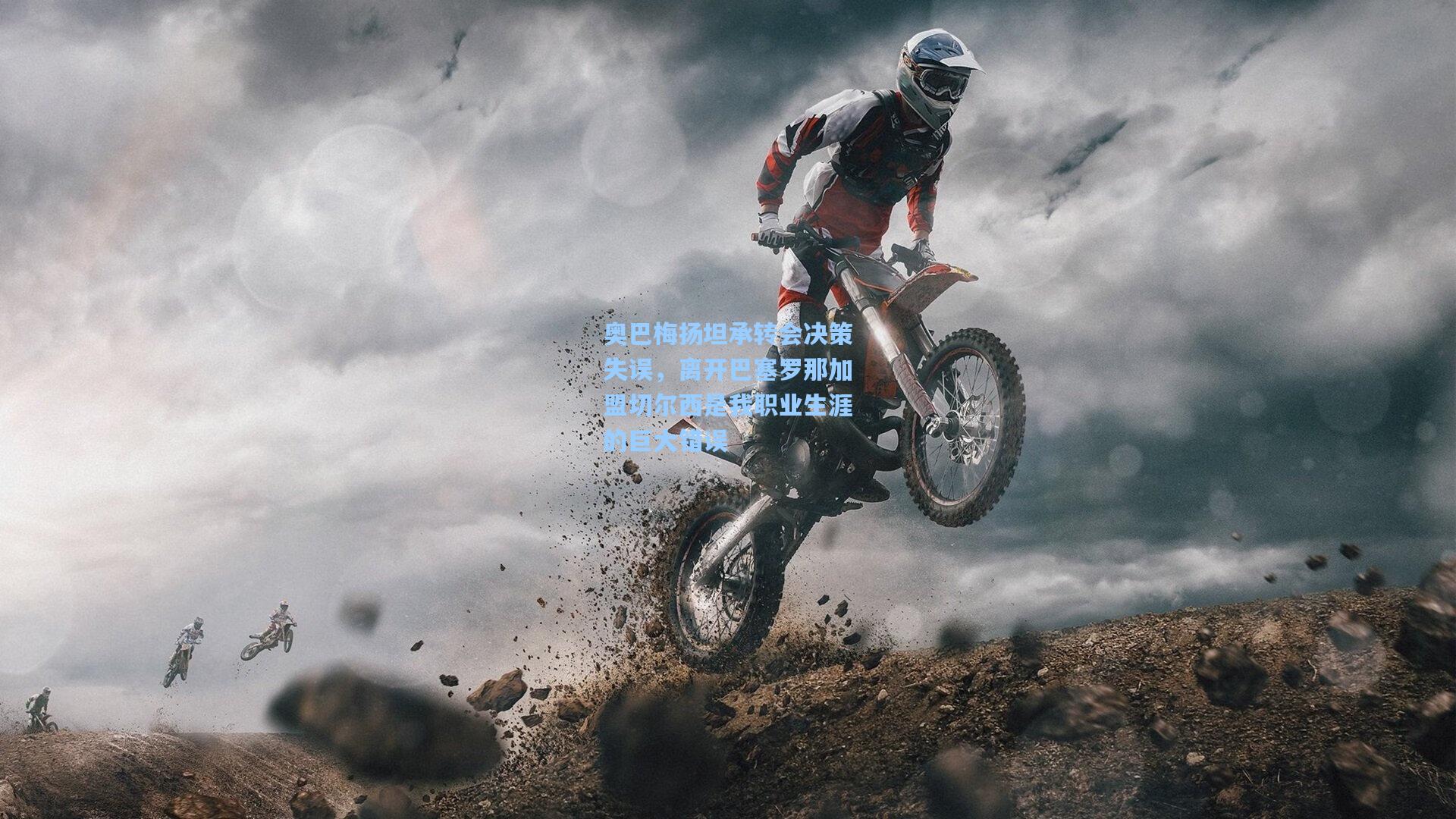 奥巴梅扬坦承转会决策失误，离开巴塞罗那加盟切尔西是我职业生涯的巨大错误