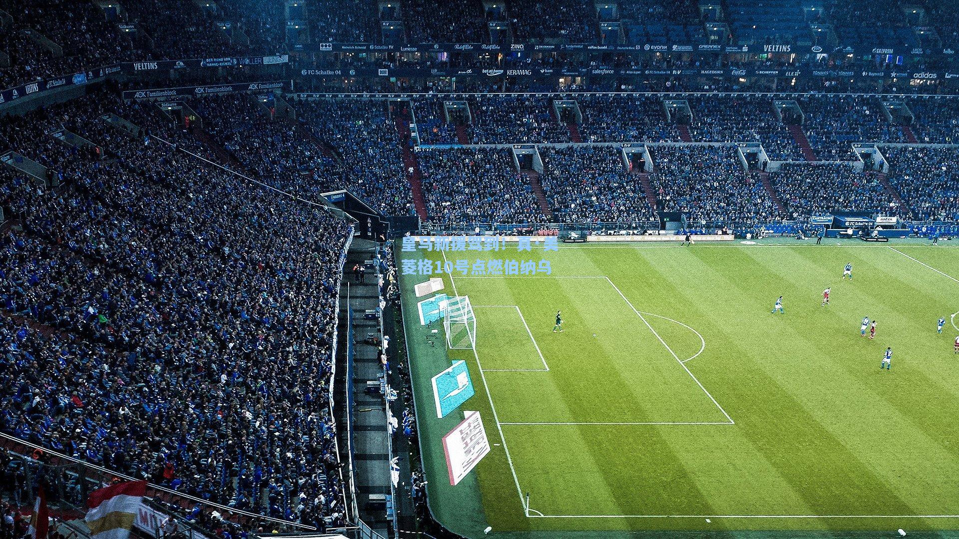 皇马新援驾到!真·美菱格10号点燃伯纳乌